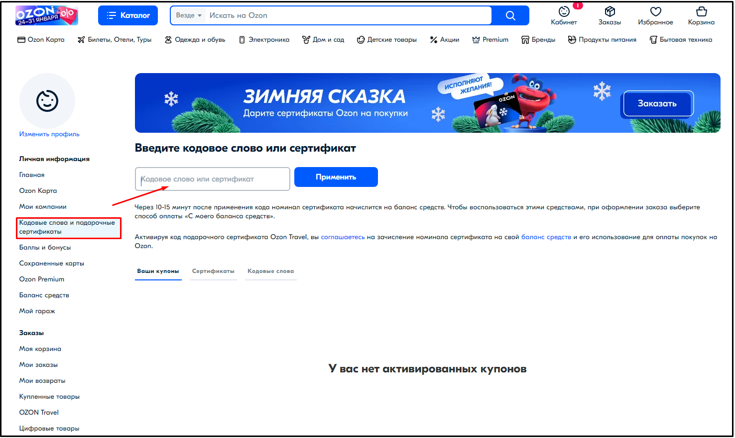 Промокод Озон. Как активировать промокод на Озоне. Промокод Озон на Ноутбуки. Дизайн активации промокода.