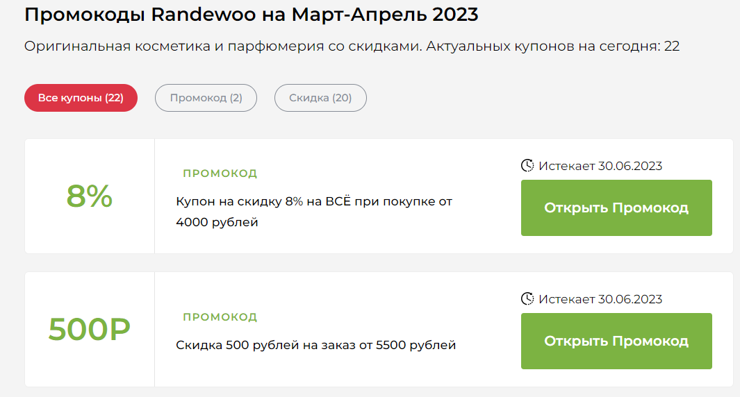 Промокод рандеву апрель 2024