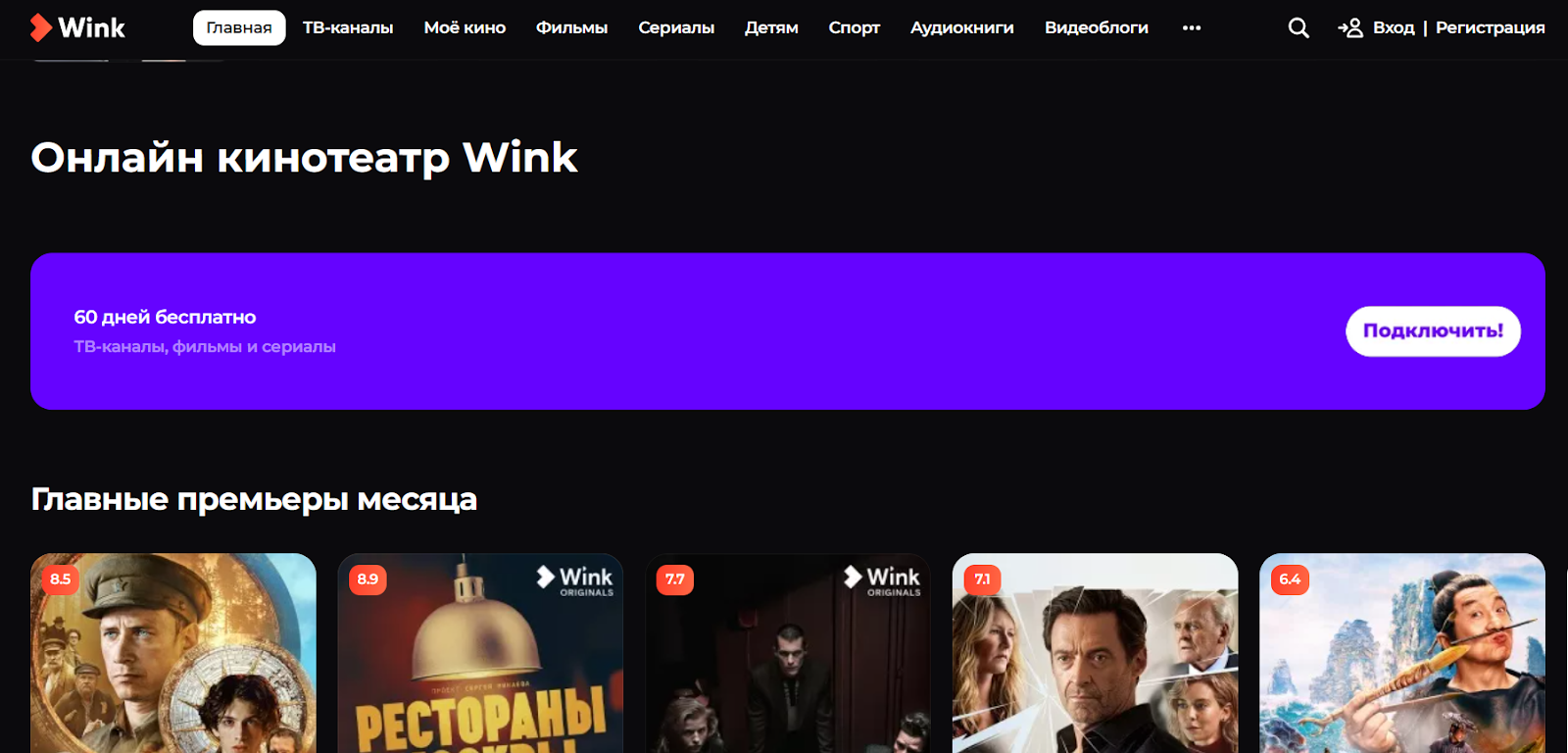 Промокоды Wink - скидки до 50% на Июль 2024