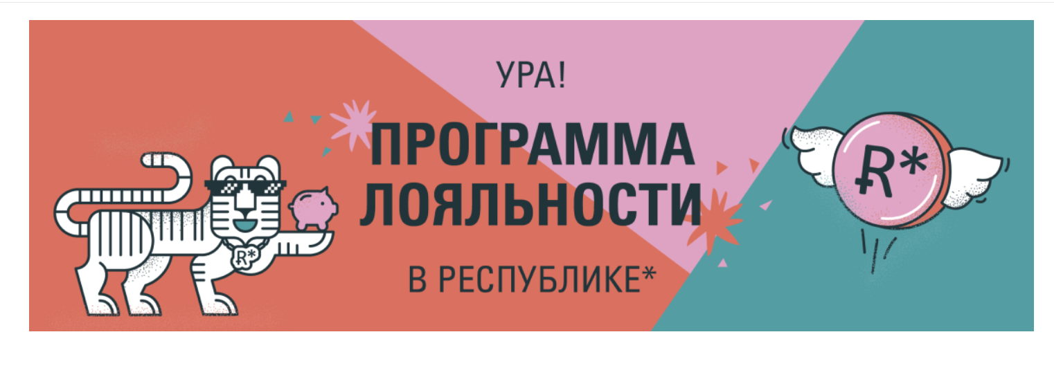 Промокоды Республика - скидки до 70% на Июнь 2024