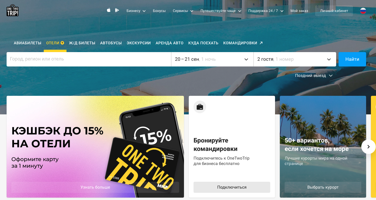 Onetwotrip отели. ONETWOTRIP отзывы. Бронь сервис.