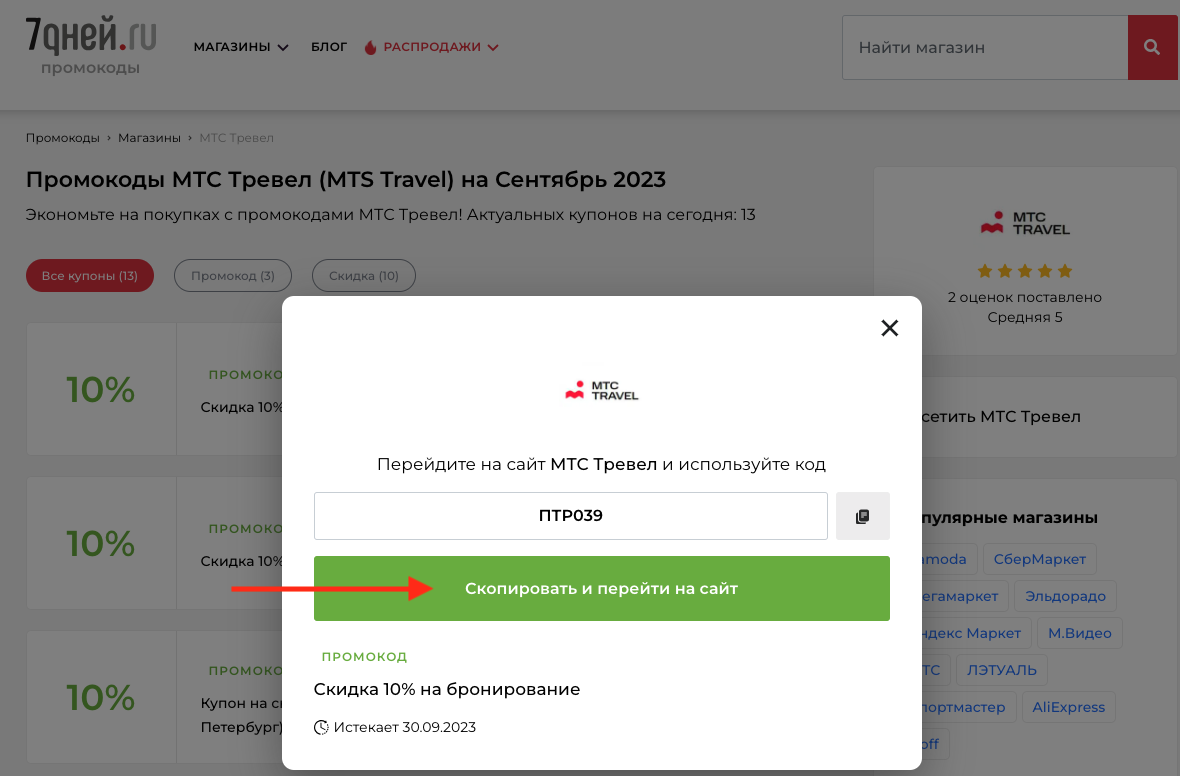 Купить промокод мтс