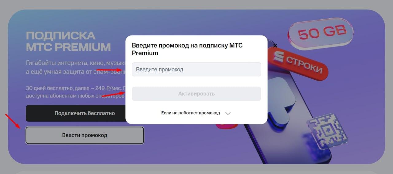 Мтс премиум подписка промокод на бесплатную подписку