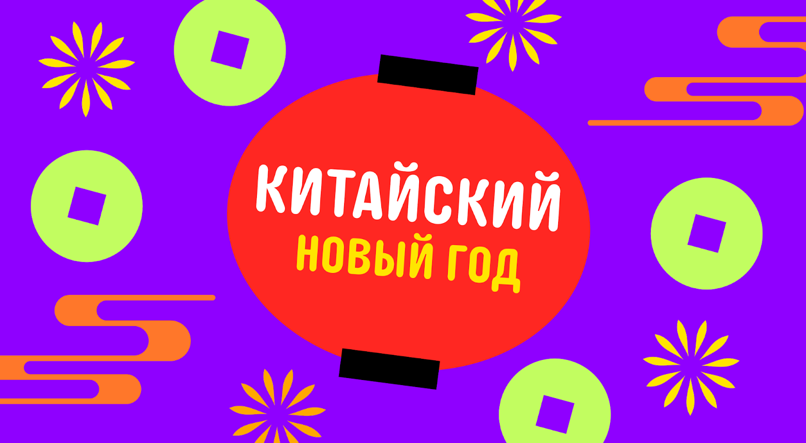 Распродажа Китайский Новый Год на Алиэкспресс (Aliexpress) Июль 2024 -  скидки до 70%