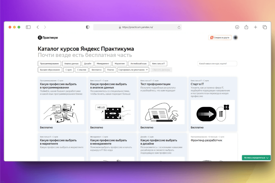 Каталог курсов Яндекс Практикум