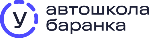 Автошкола Баранка