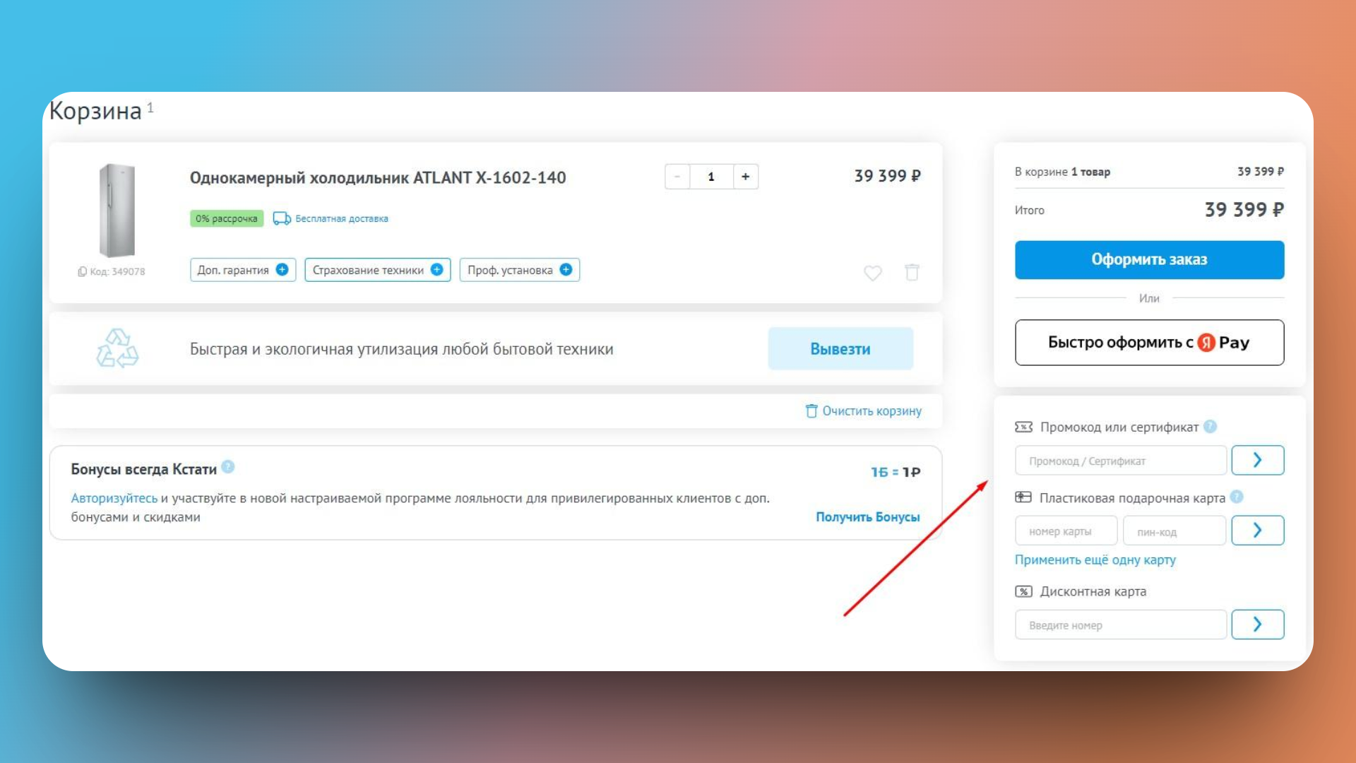как использовать промокод холодильник