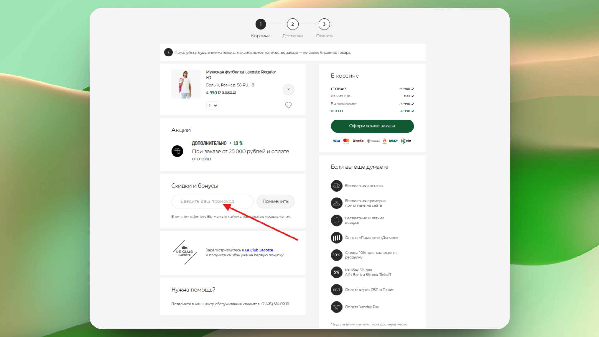 активация промокода lacoste