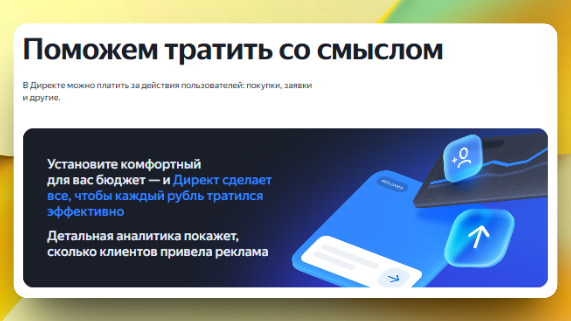 Как экономить в Яндекс Директ