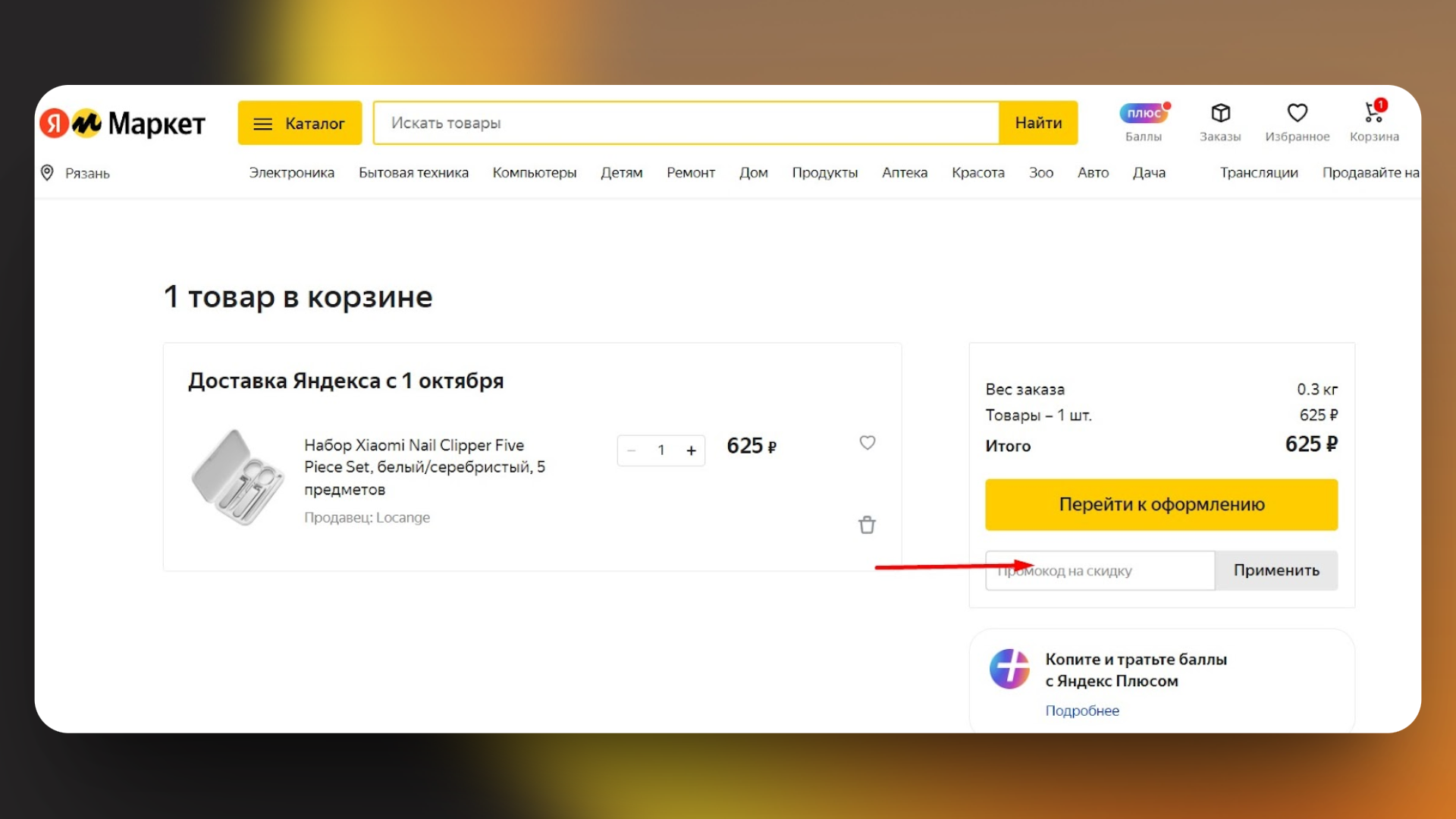 как активировать промокод яндекс маркет