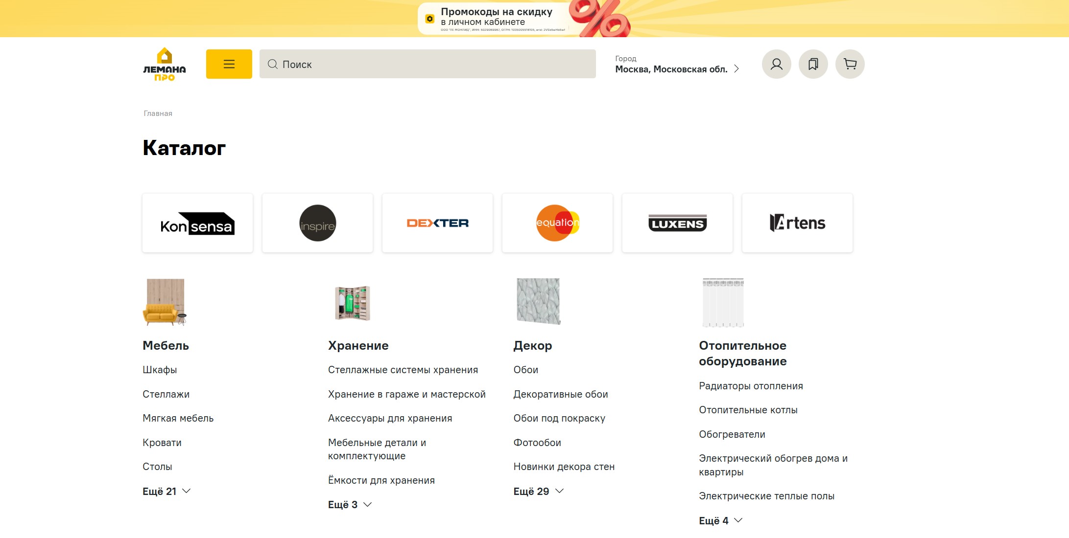 лемана про промокод на скидку