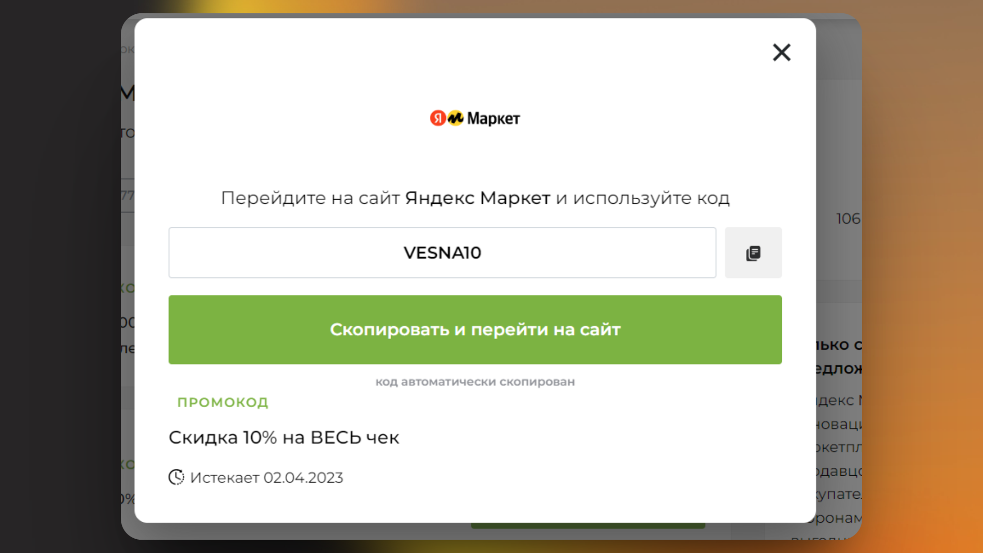 Как активировать промокод яндекс маркет