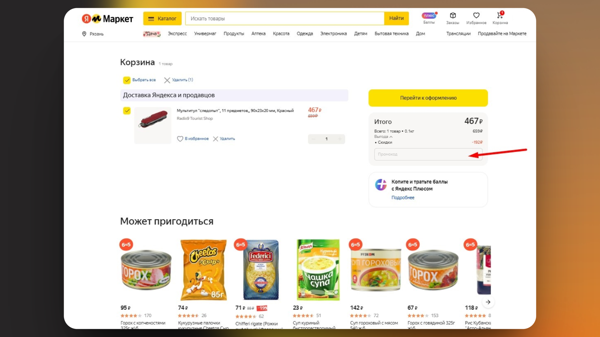 Как активировать промокод яндекс маркет
