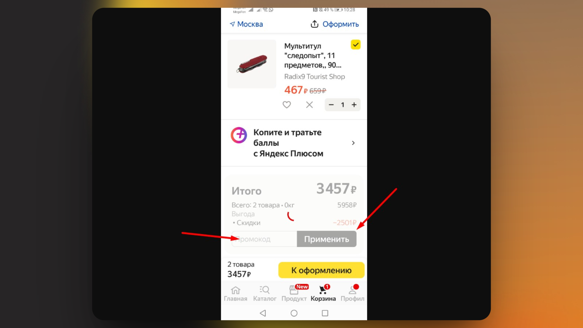 Как активировать промокод яндекс маркет
