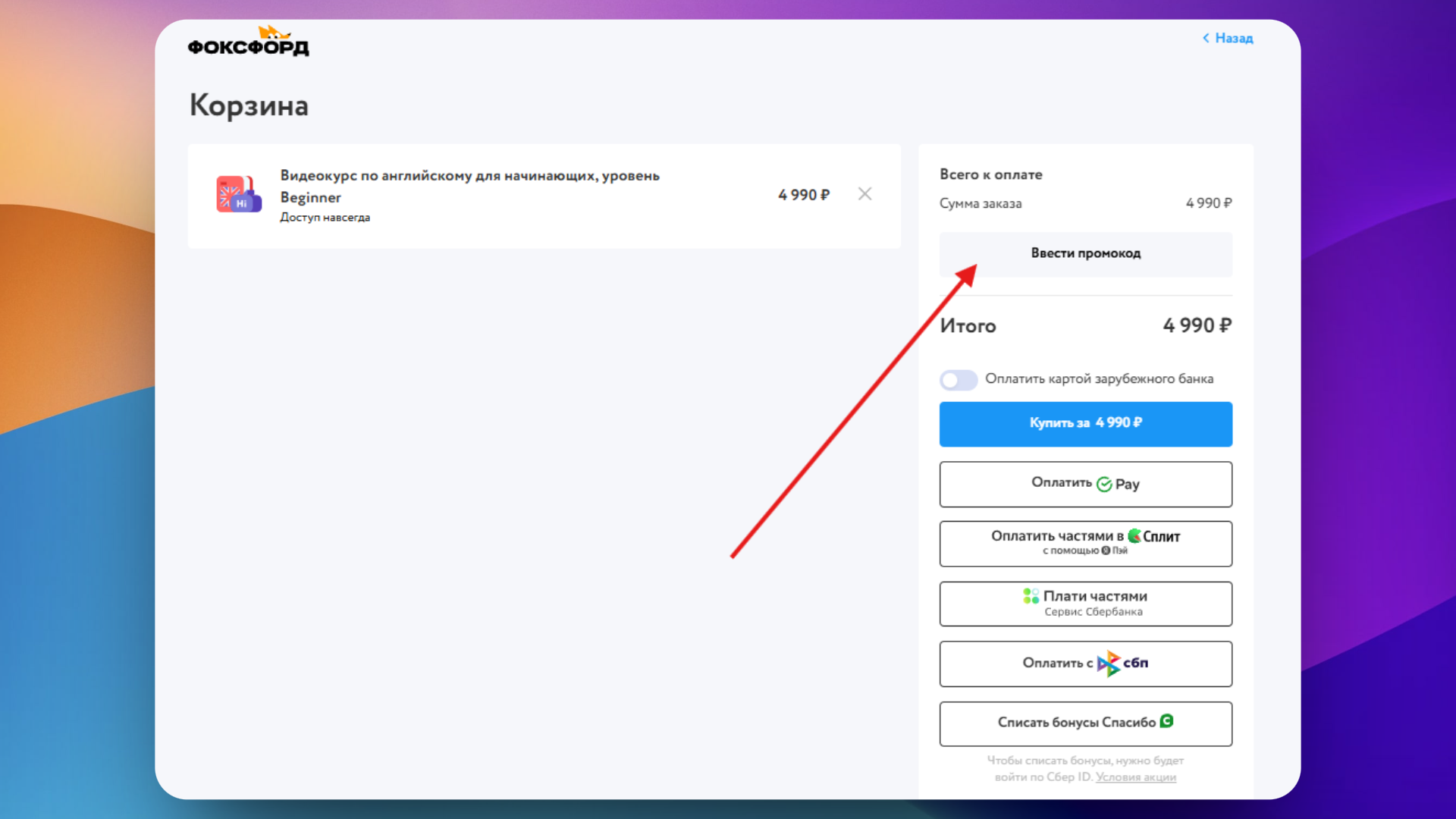 Как использовать промокод на скидку в Фоксфорд