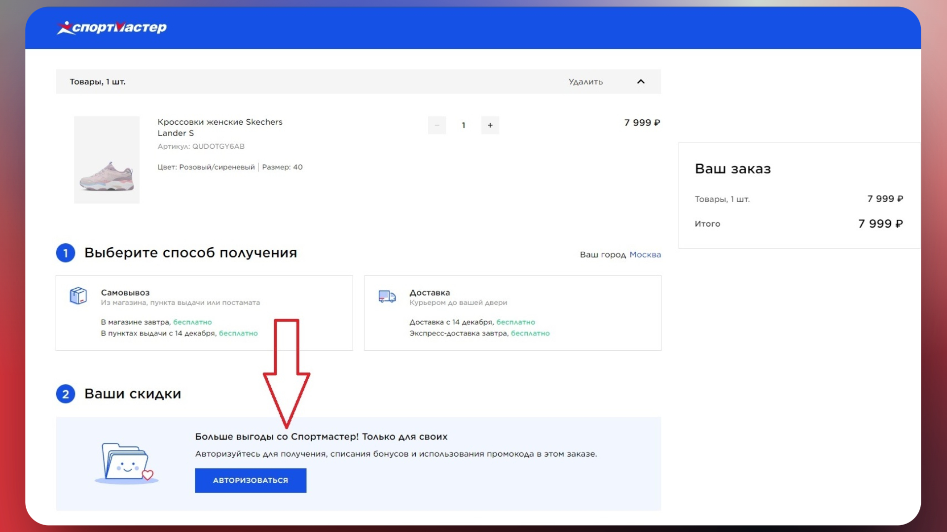Как активировать промокод Спортмастер