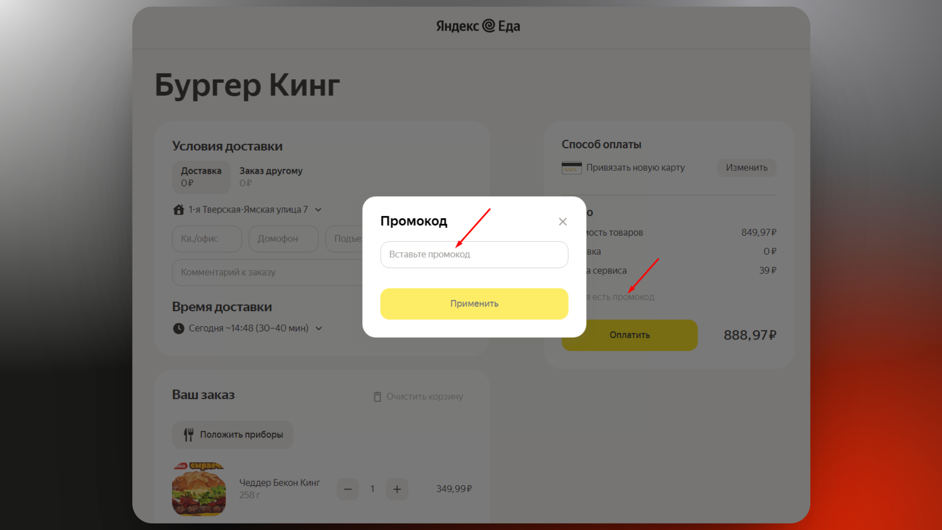 как использовать промокод яндекс еда