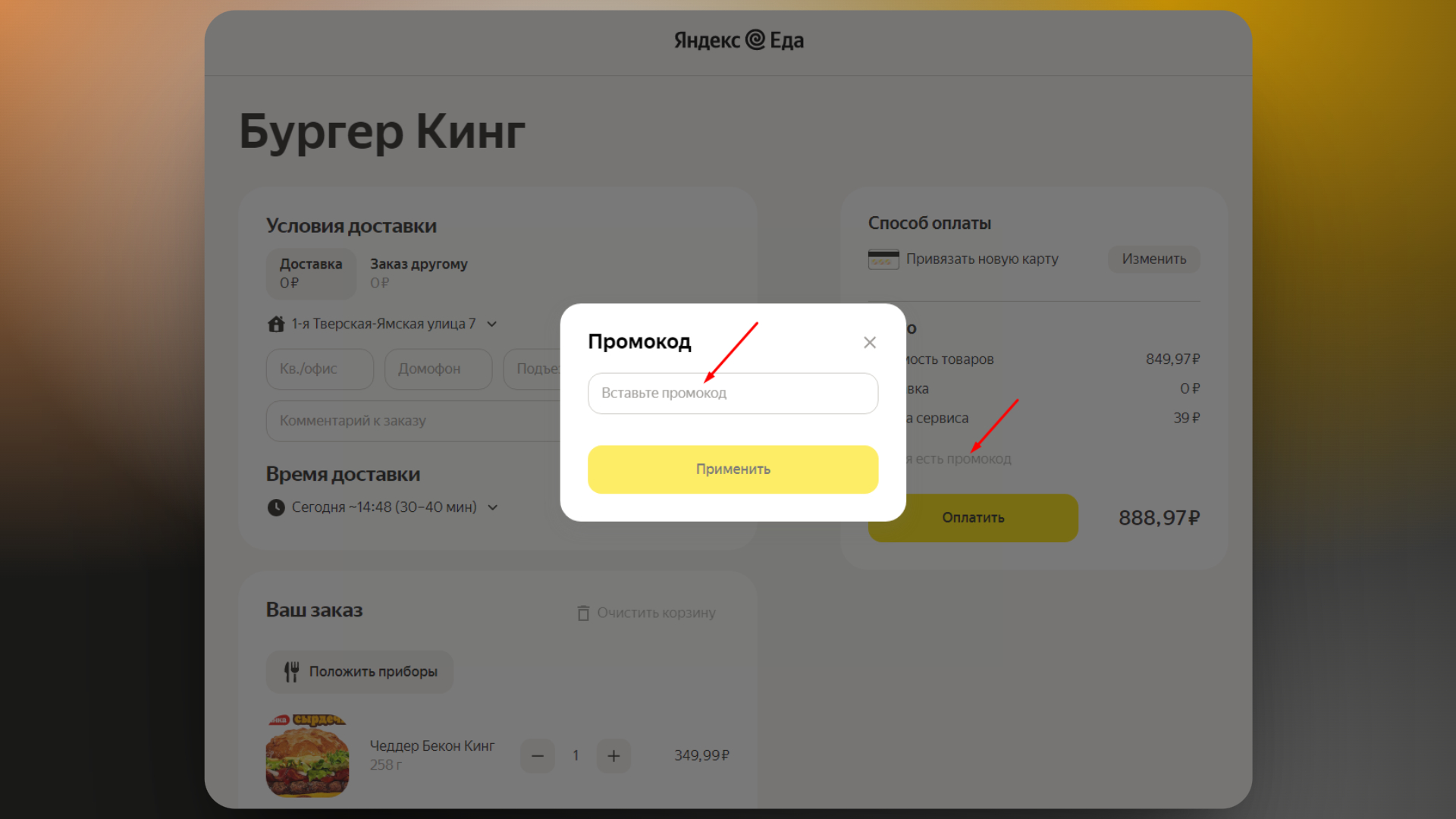 Как применить промокод от сервиса Яндекс Еда Как применить промокод от сервиса Яндекс Еда