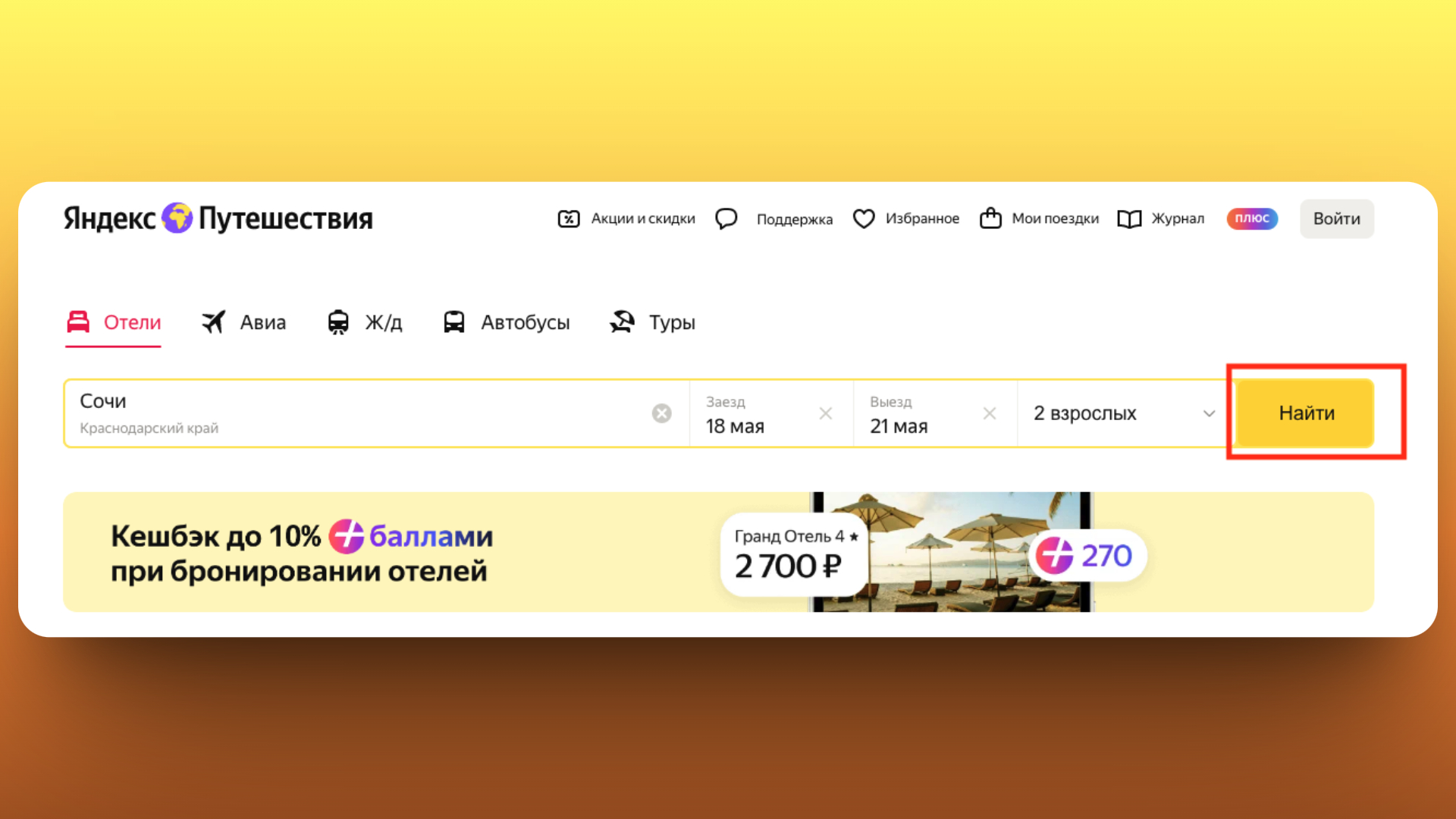 Как активировать промокод яндекс путешествия