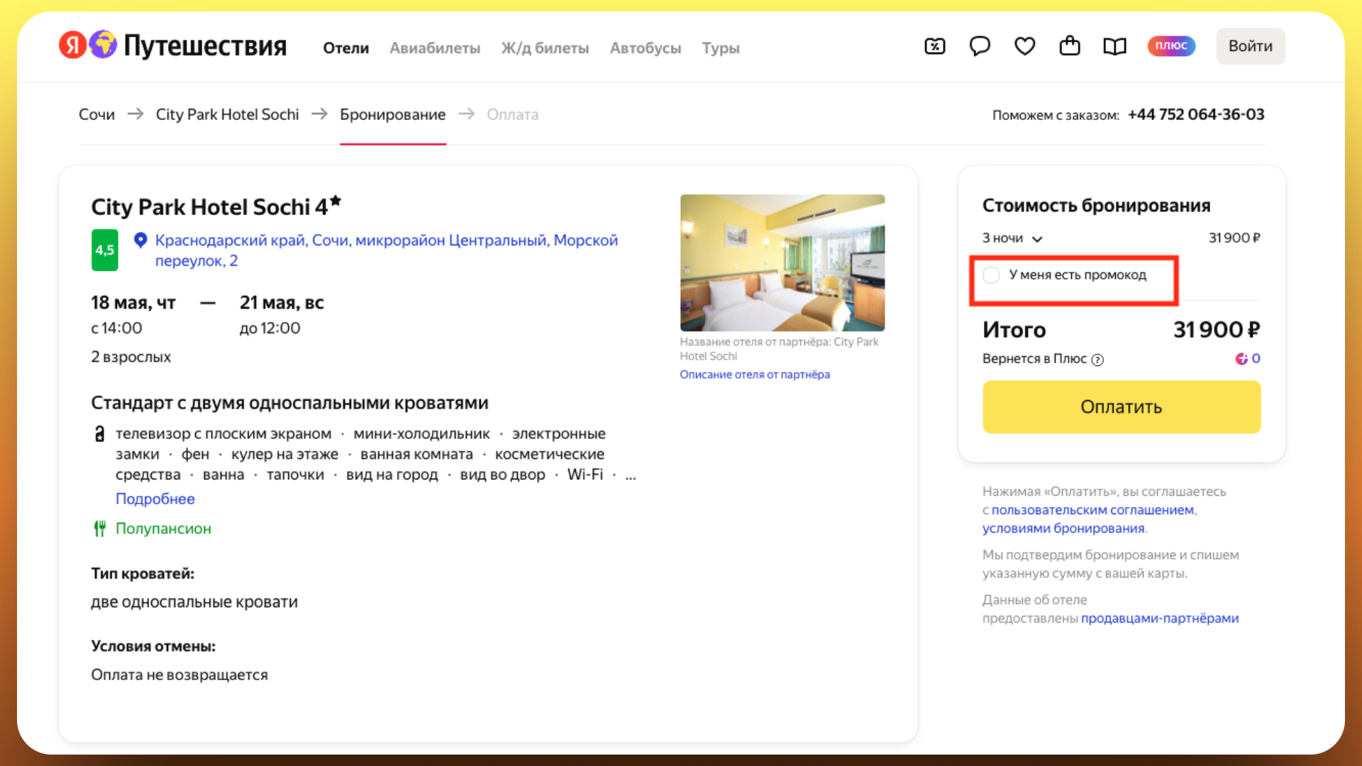 Как активировать промокод яндекс путешествия