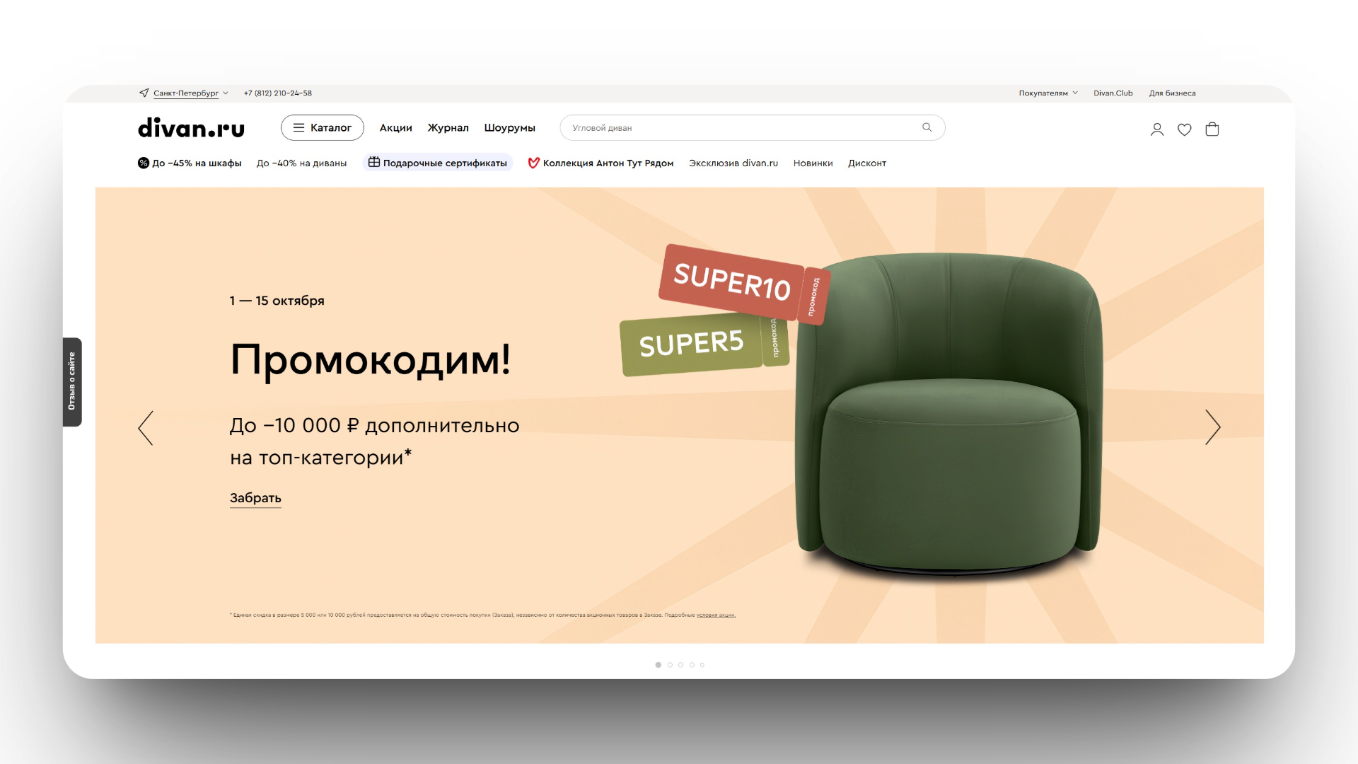 промокод диван ру