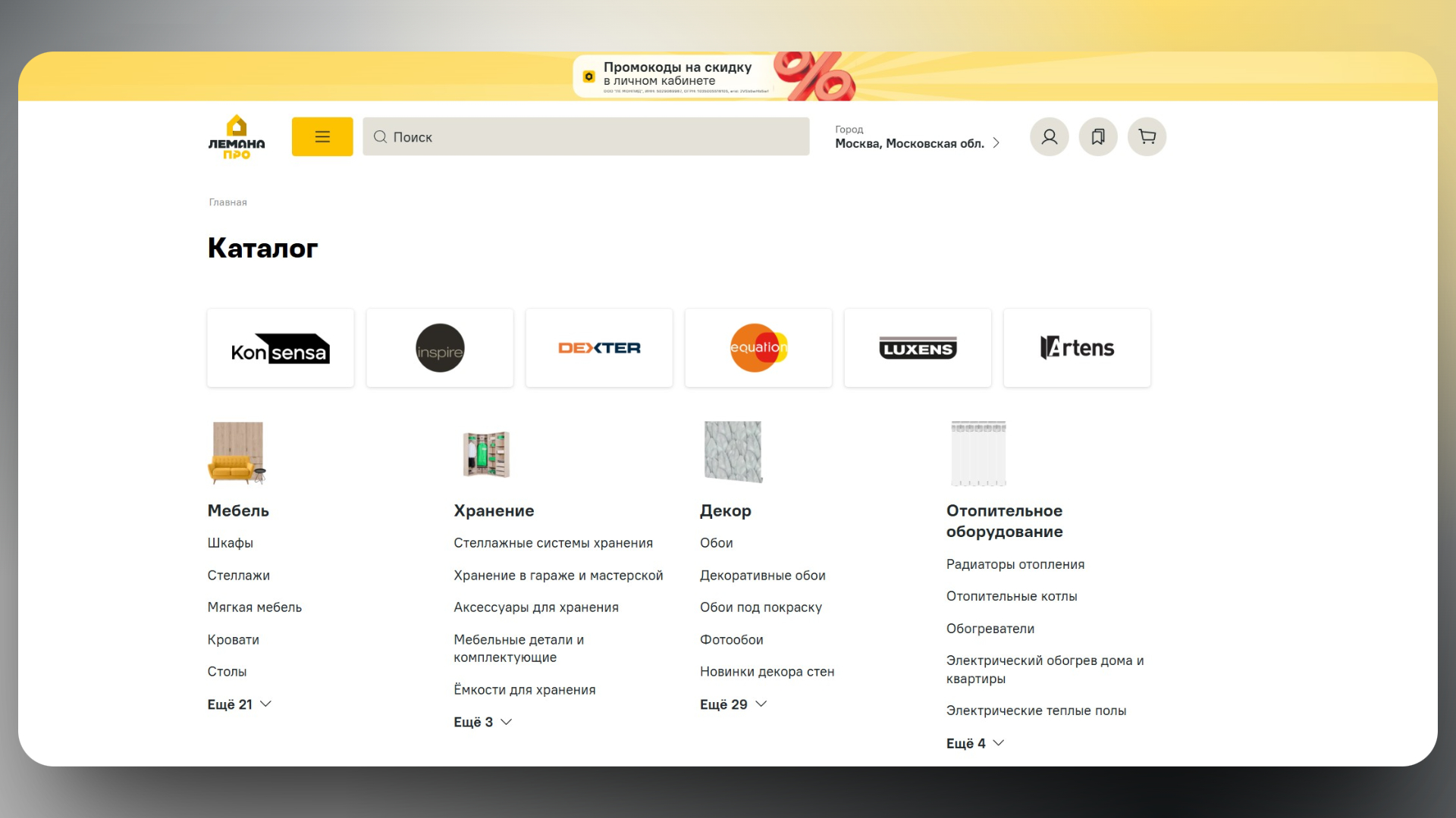 лемана про промокод на первый заказ