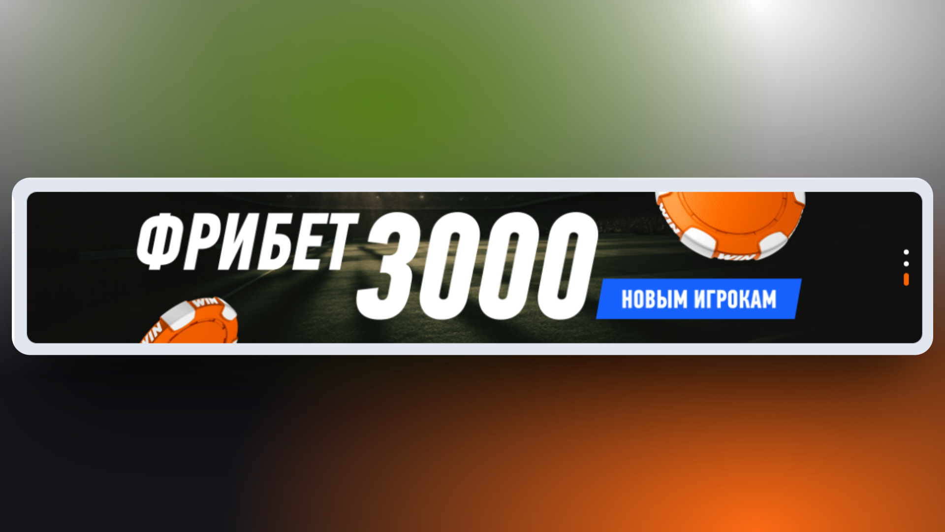 winline промокод