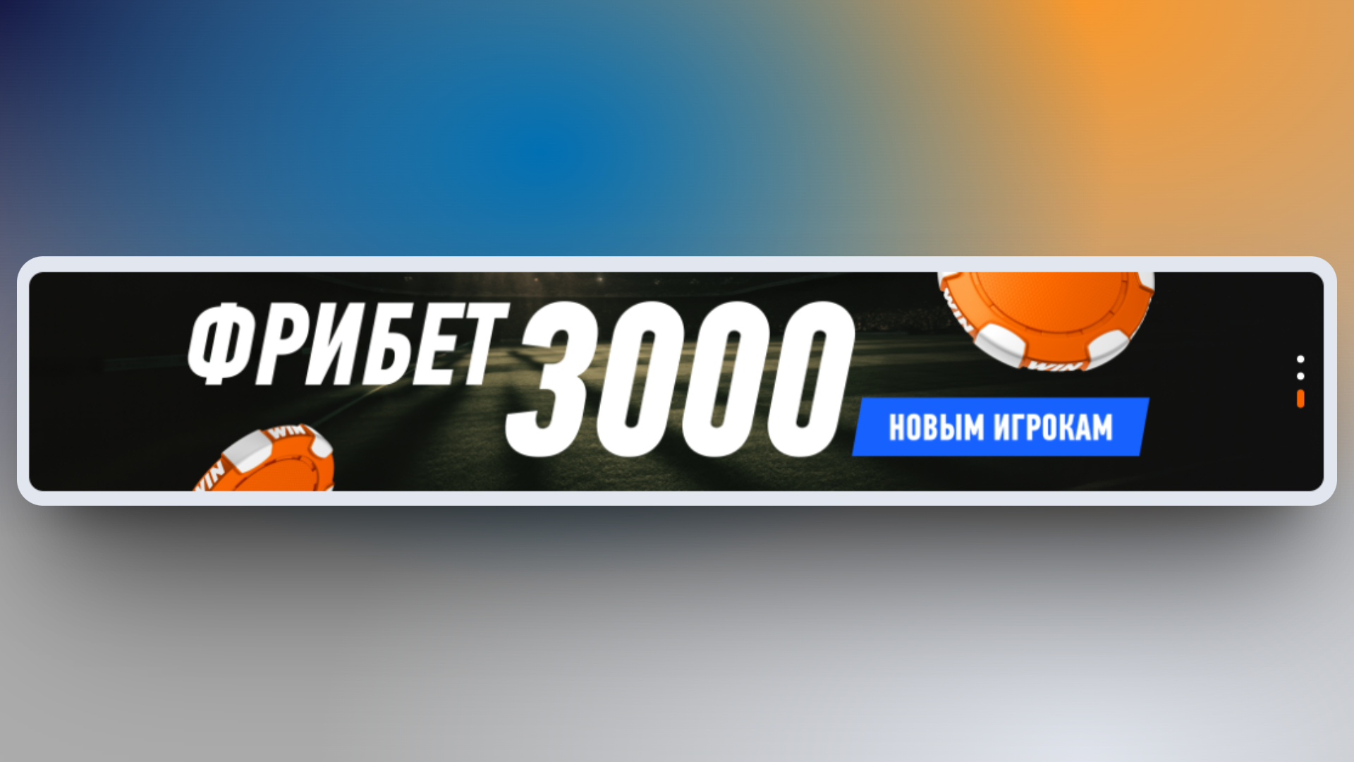 winline промокод