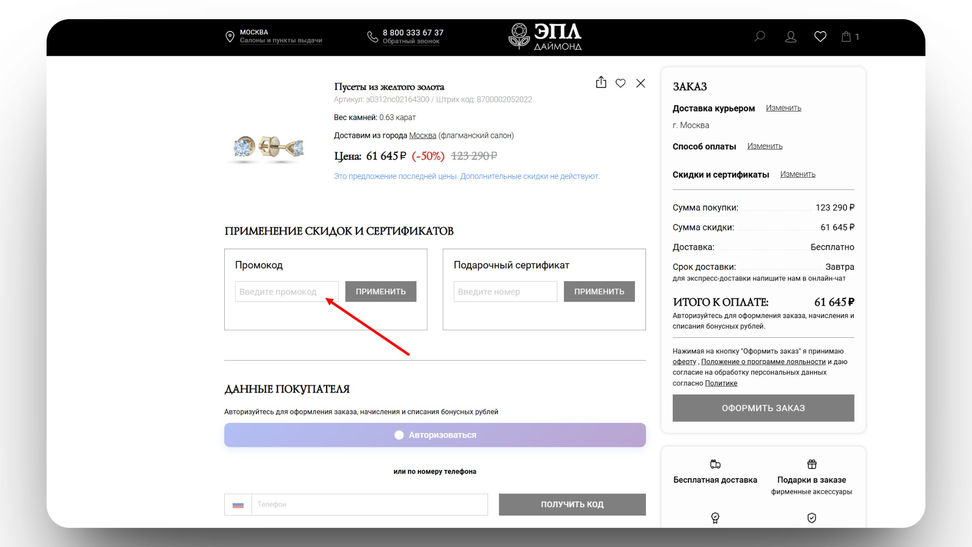 эпл даймонд промокод