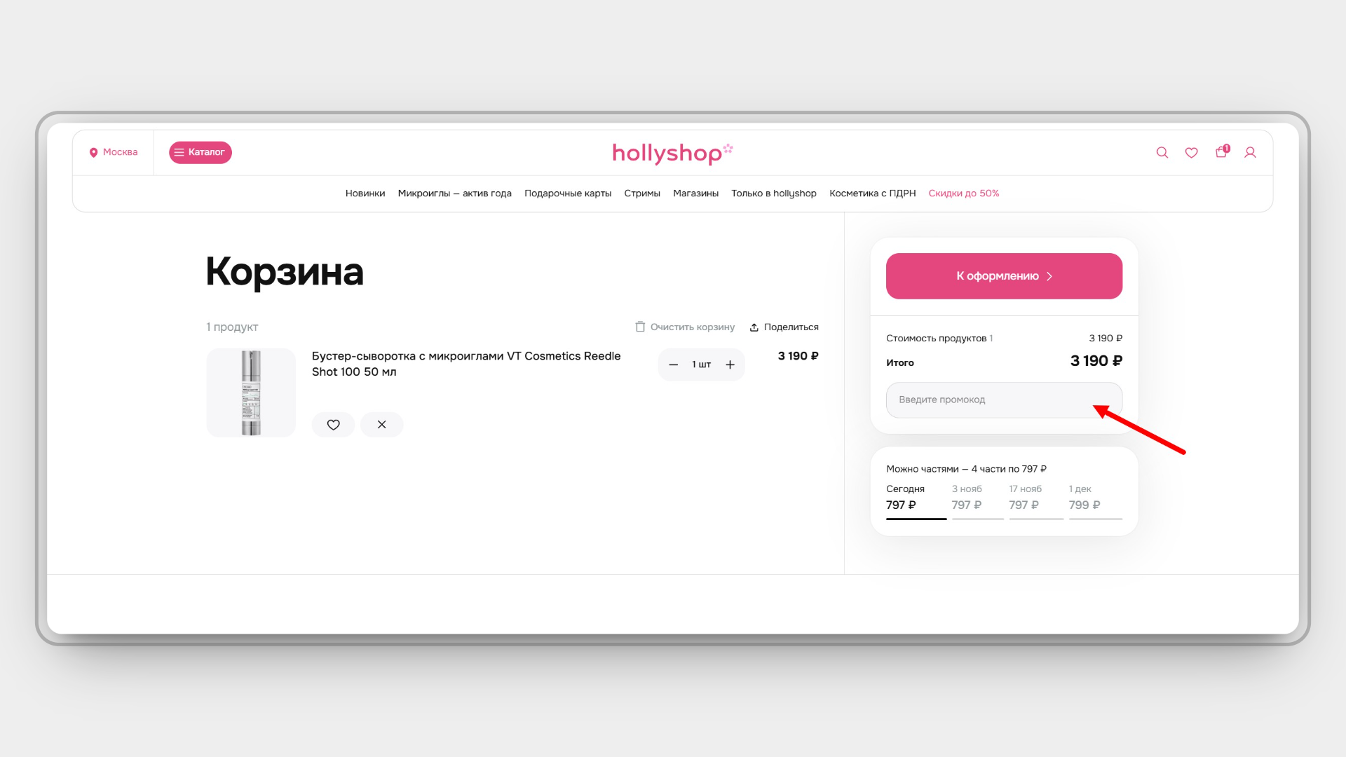holly shop промокод