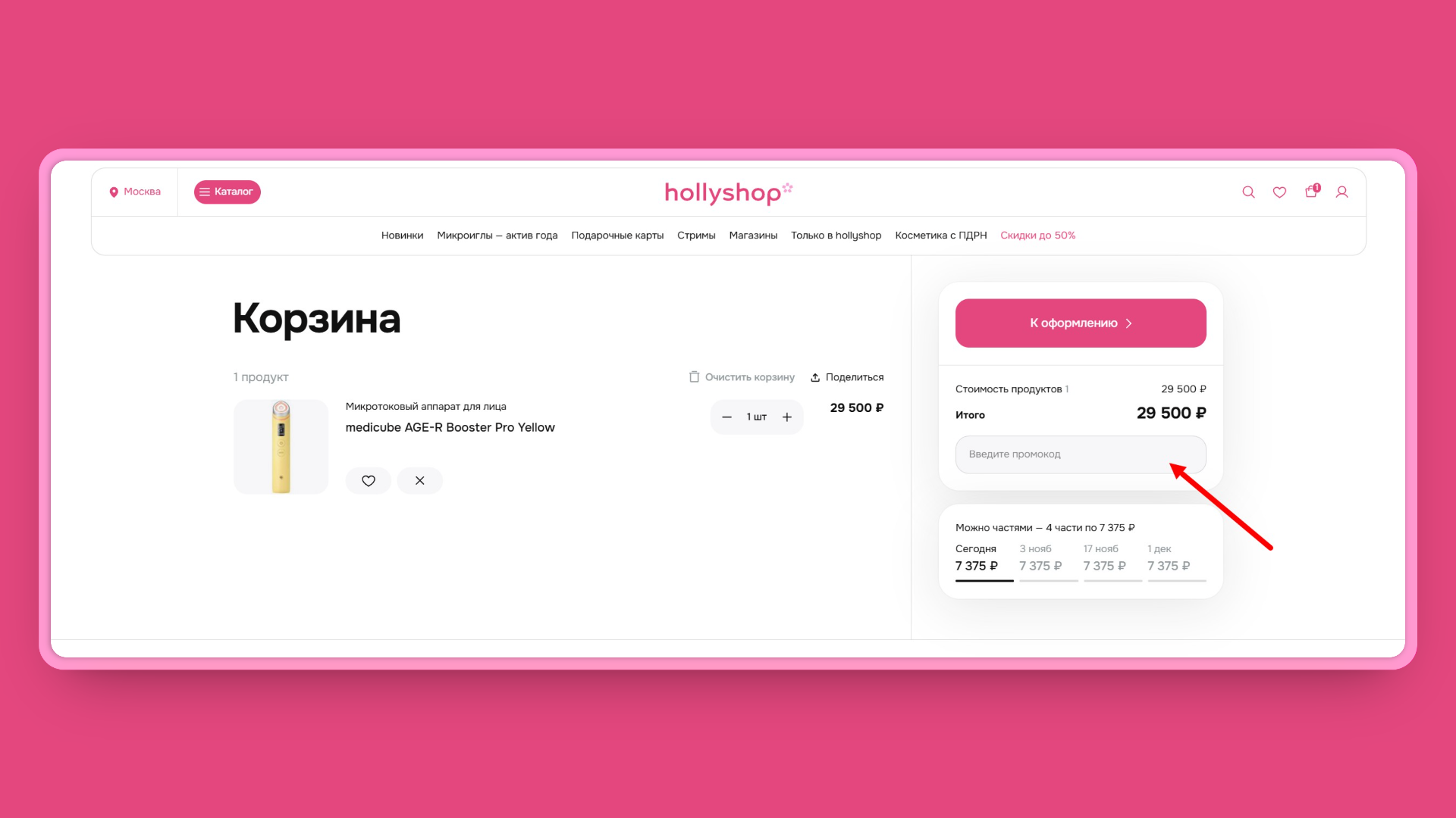 holly shop промокод