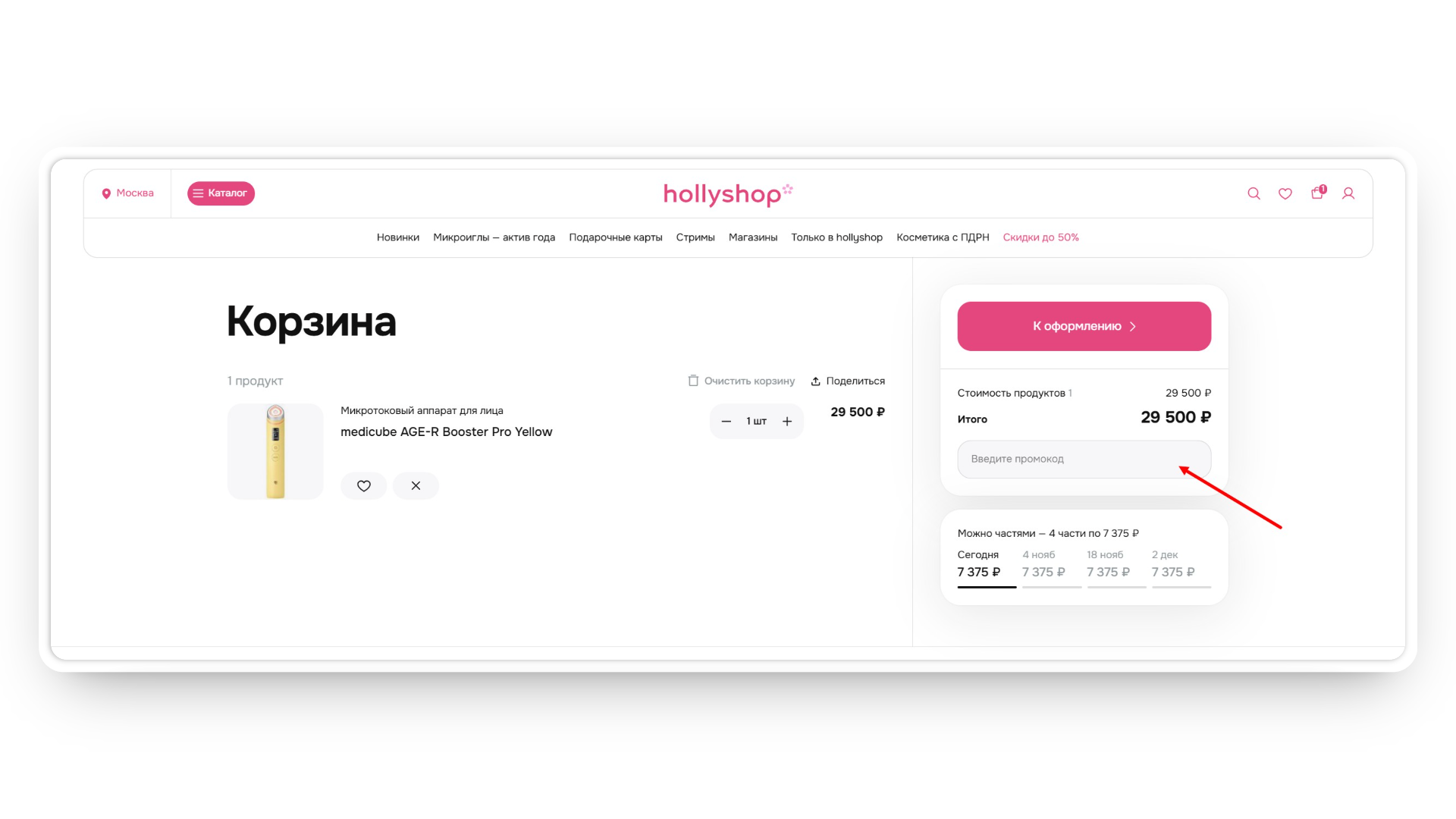 holly shop промокод