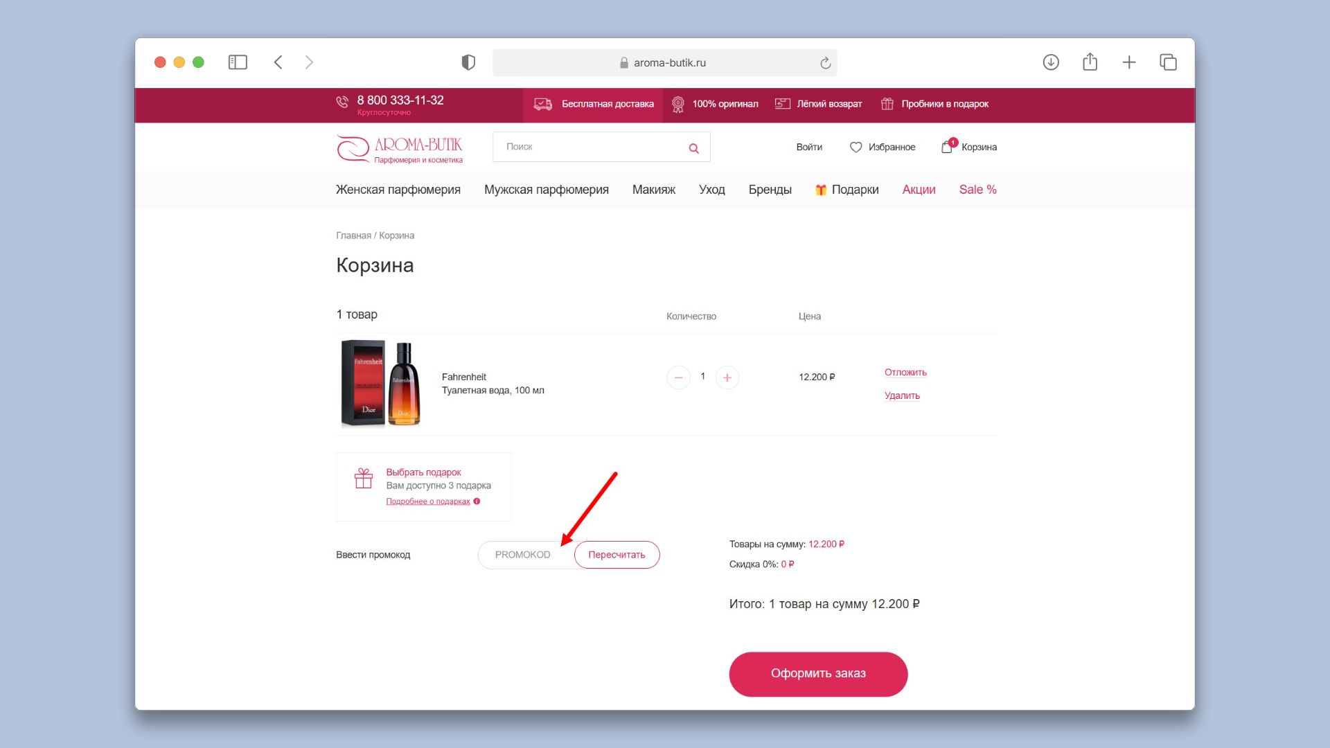 промокод арома бутик