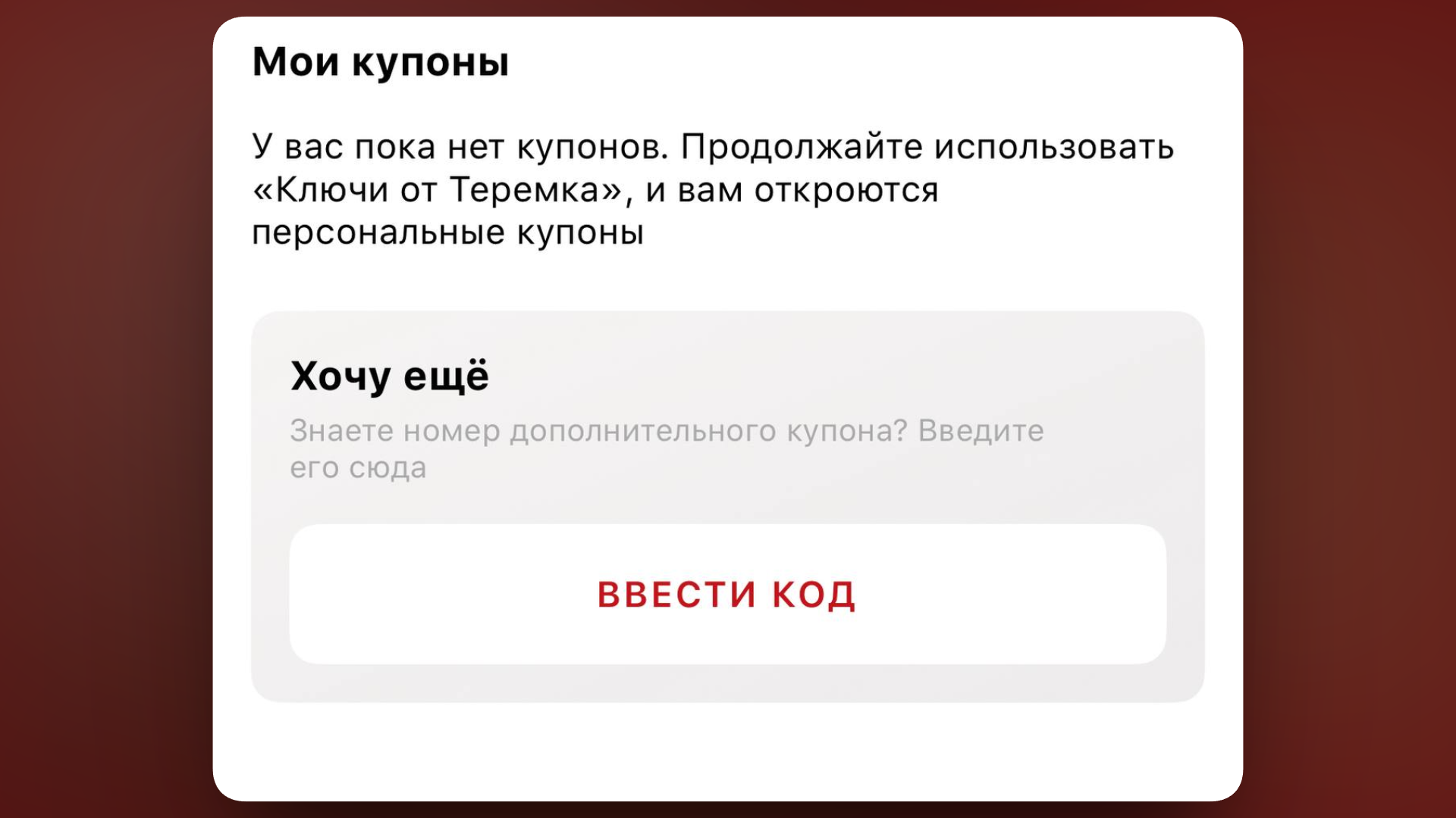 теремок купоны