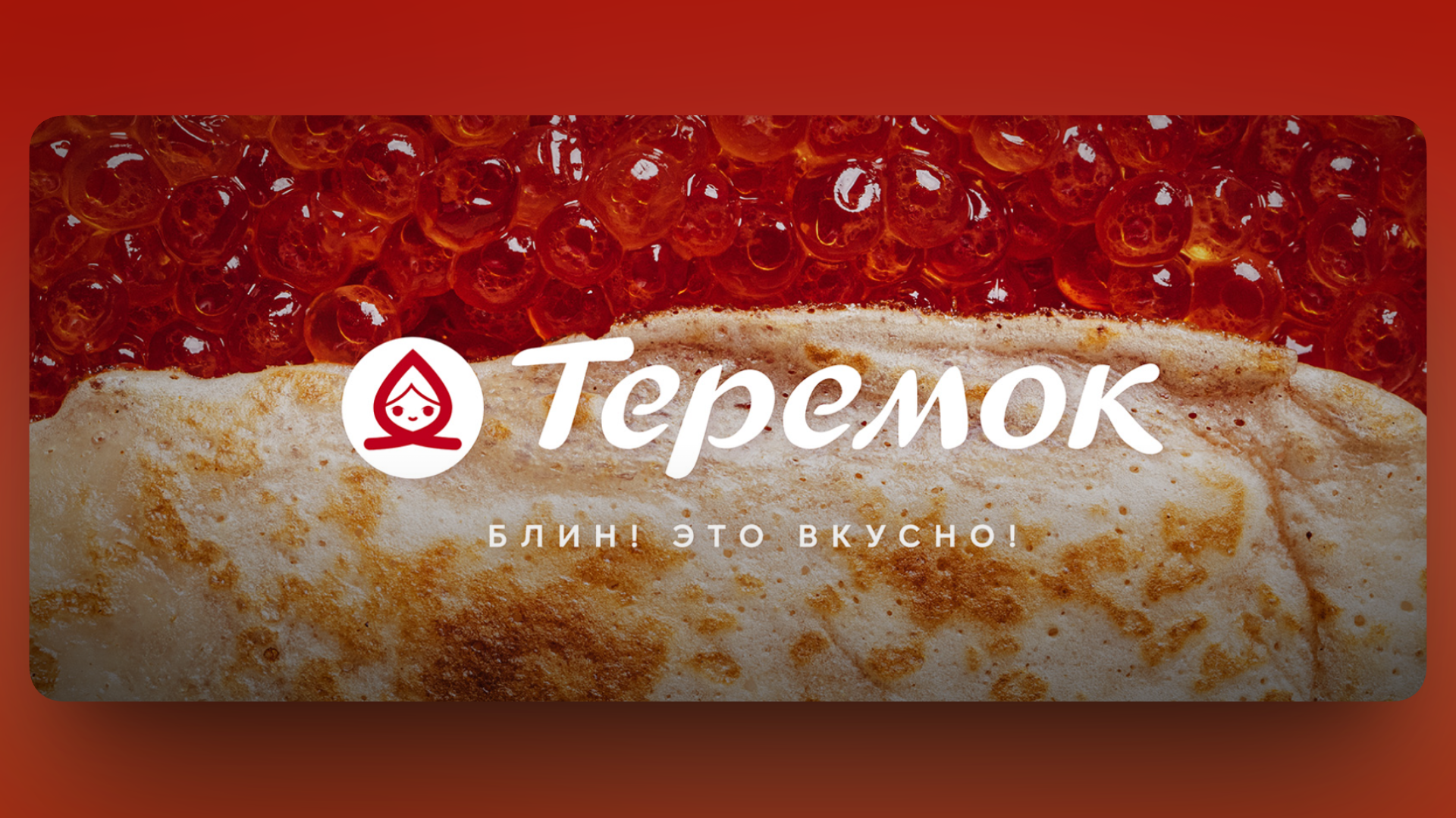 купоны теремок