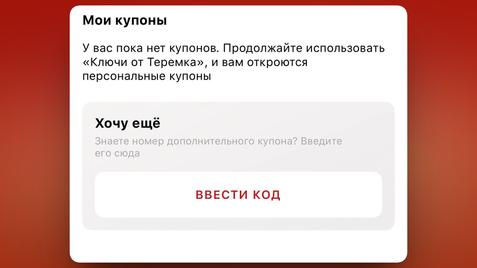 купоны теремок