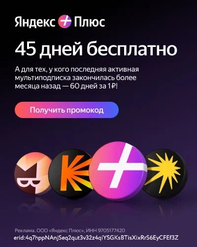 Яндекс плюс