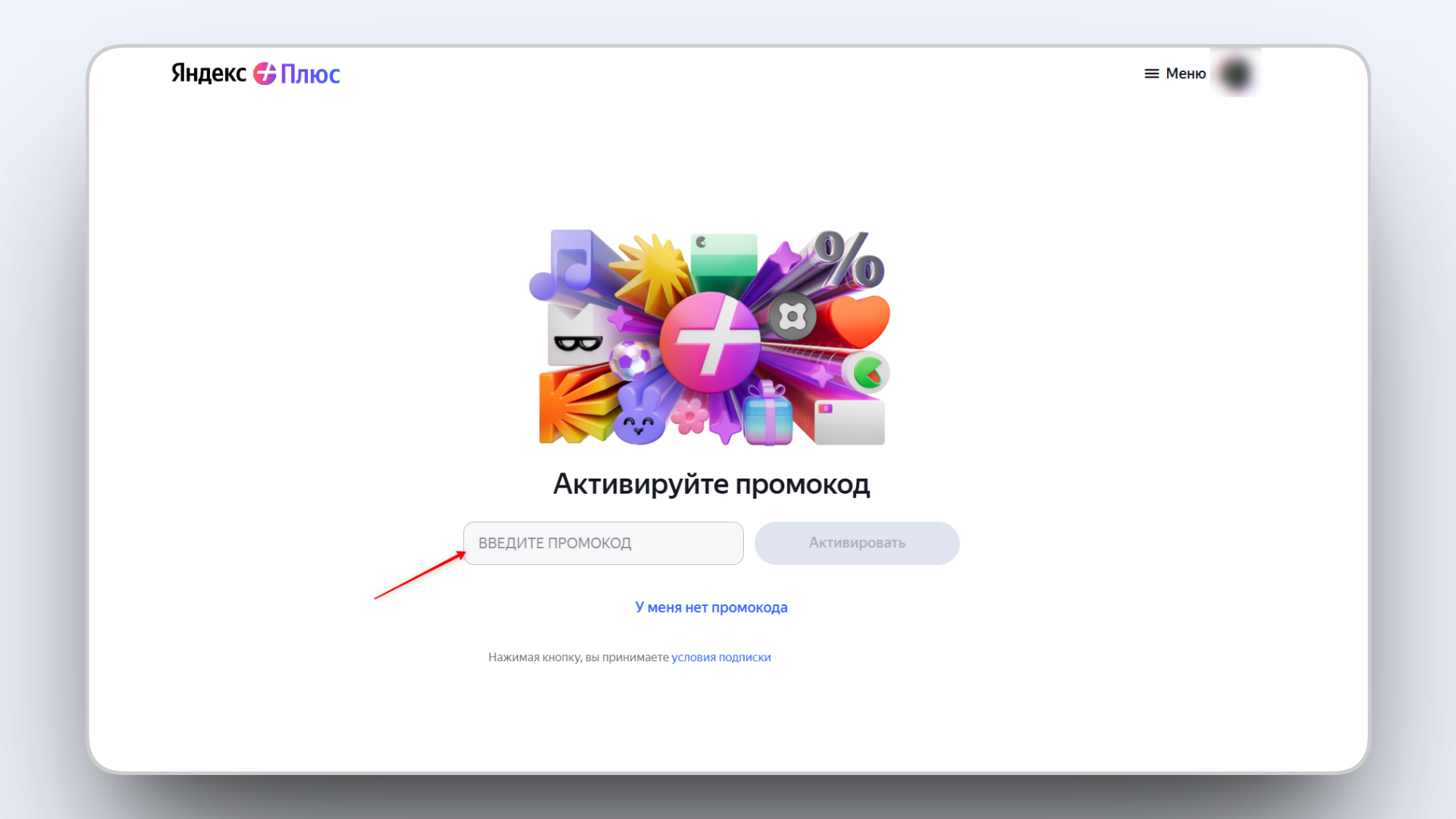 яндекс музыка активировать промокод