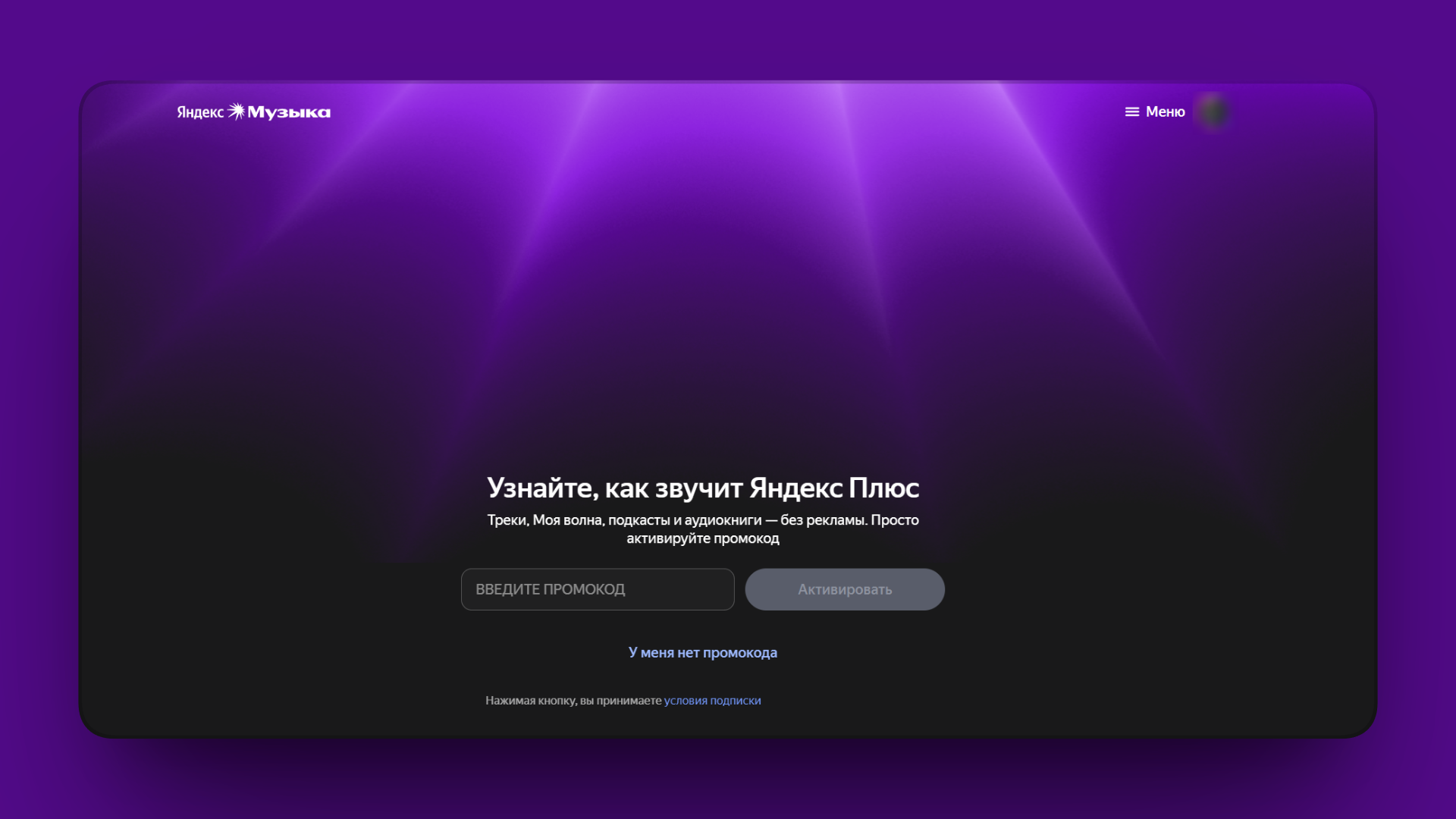 промокод яндекс музыка бесплатно