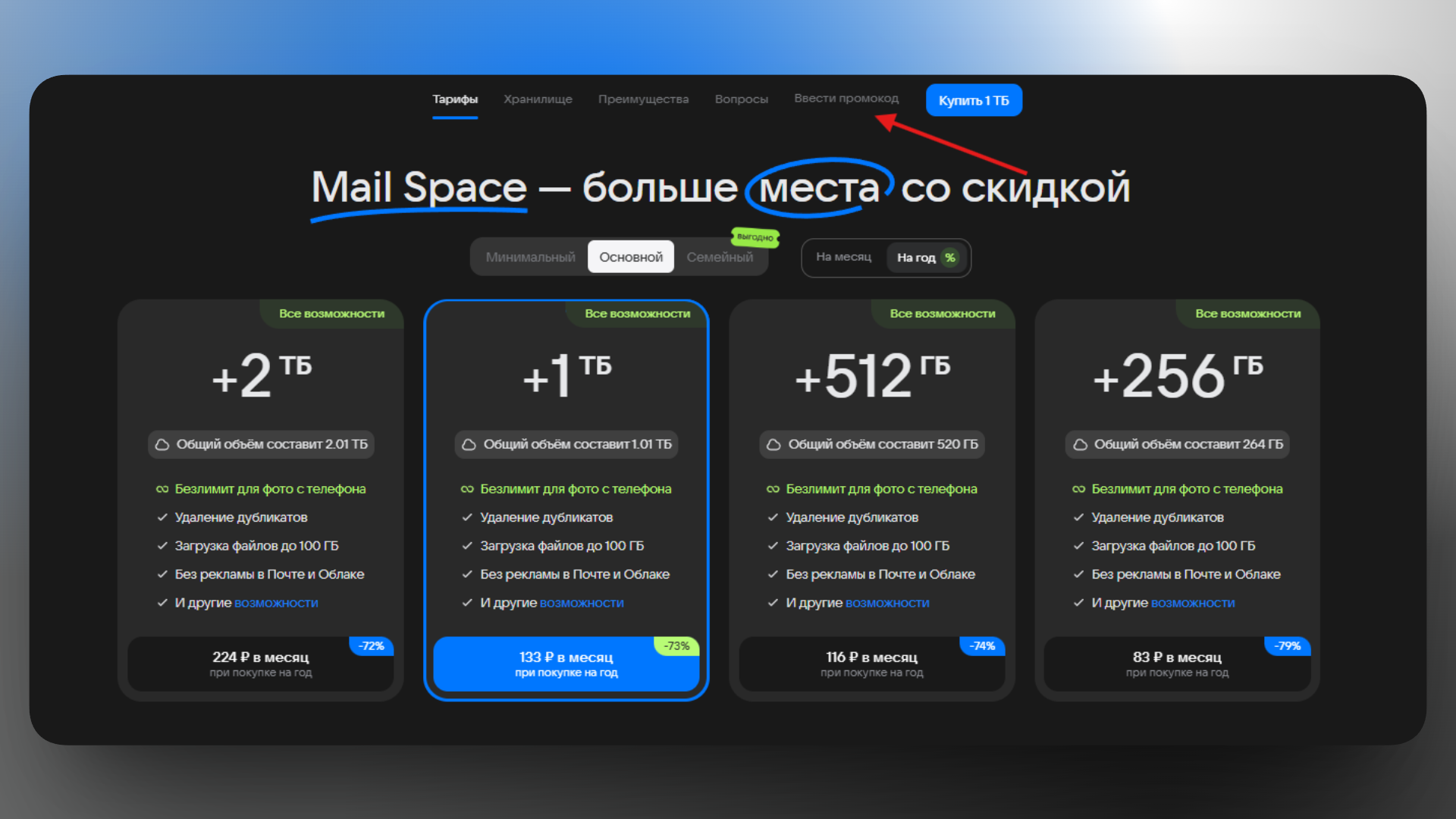 mail space промокод