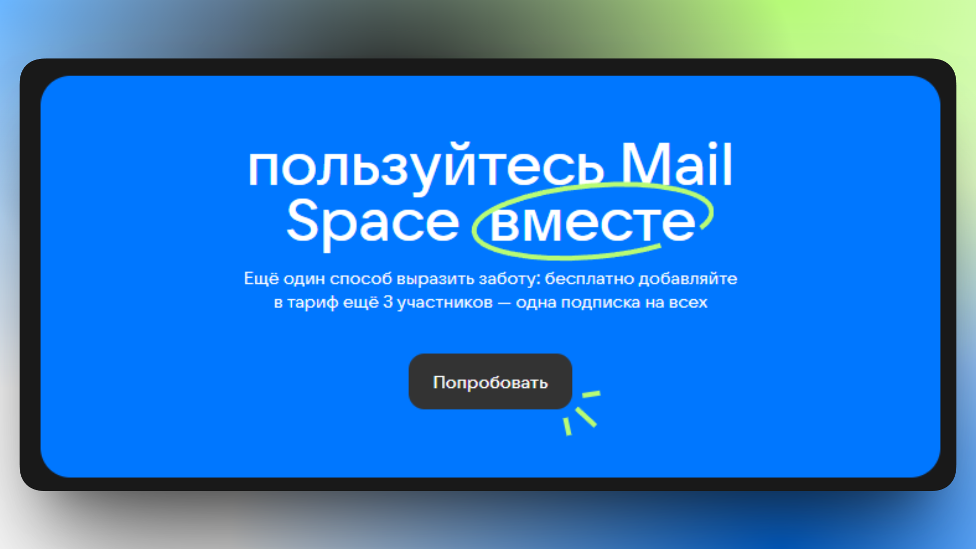 mail space промокод