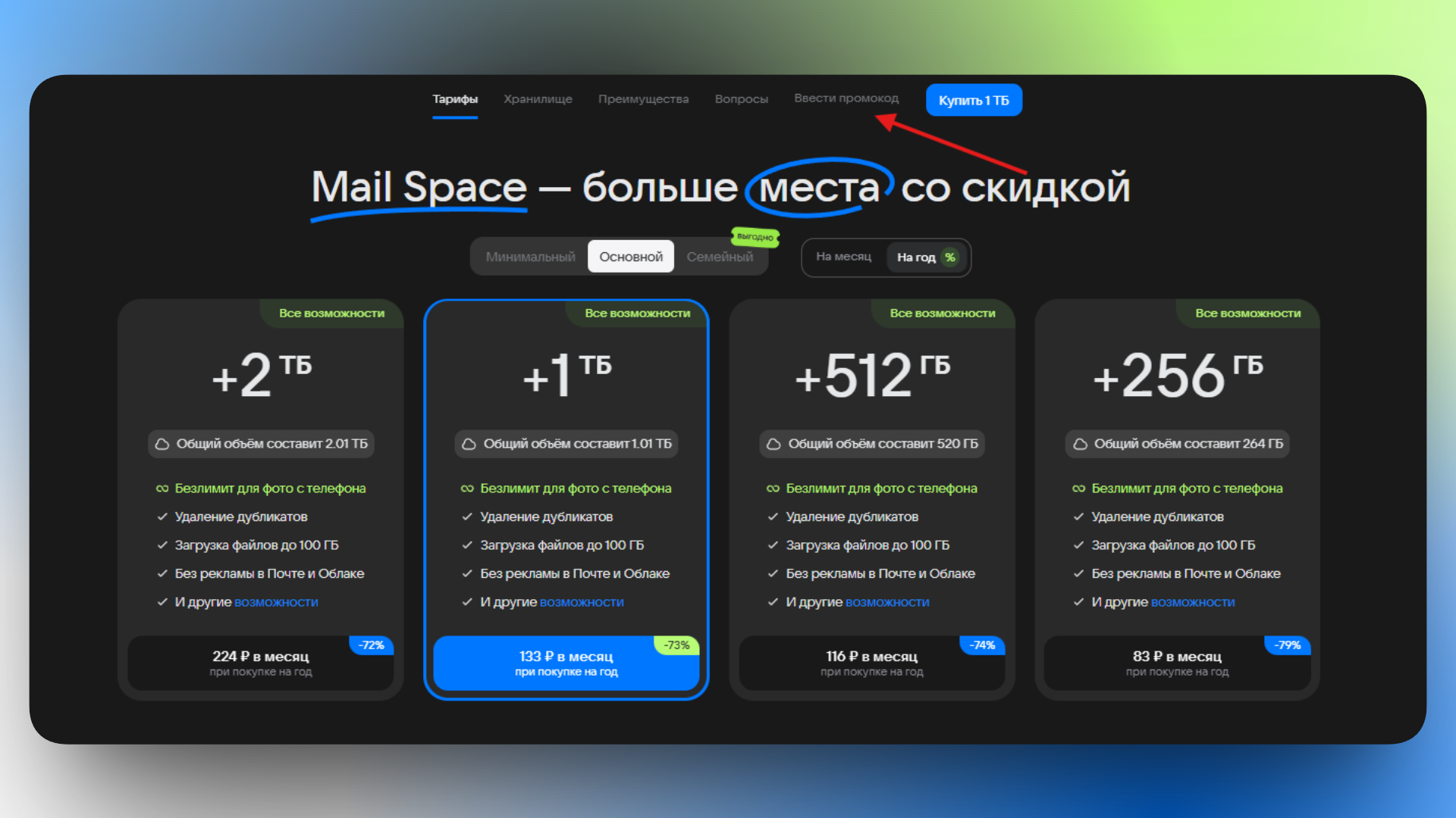 mail space промокод