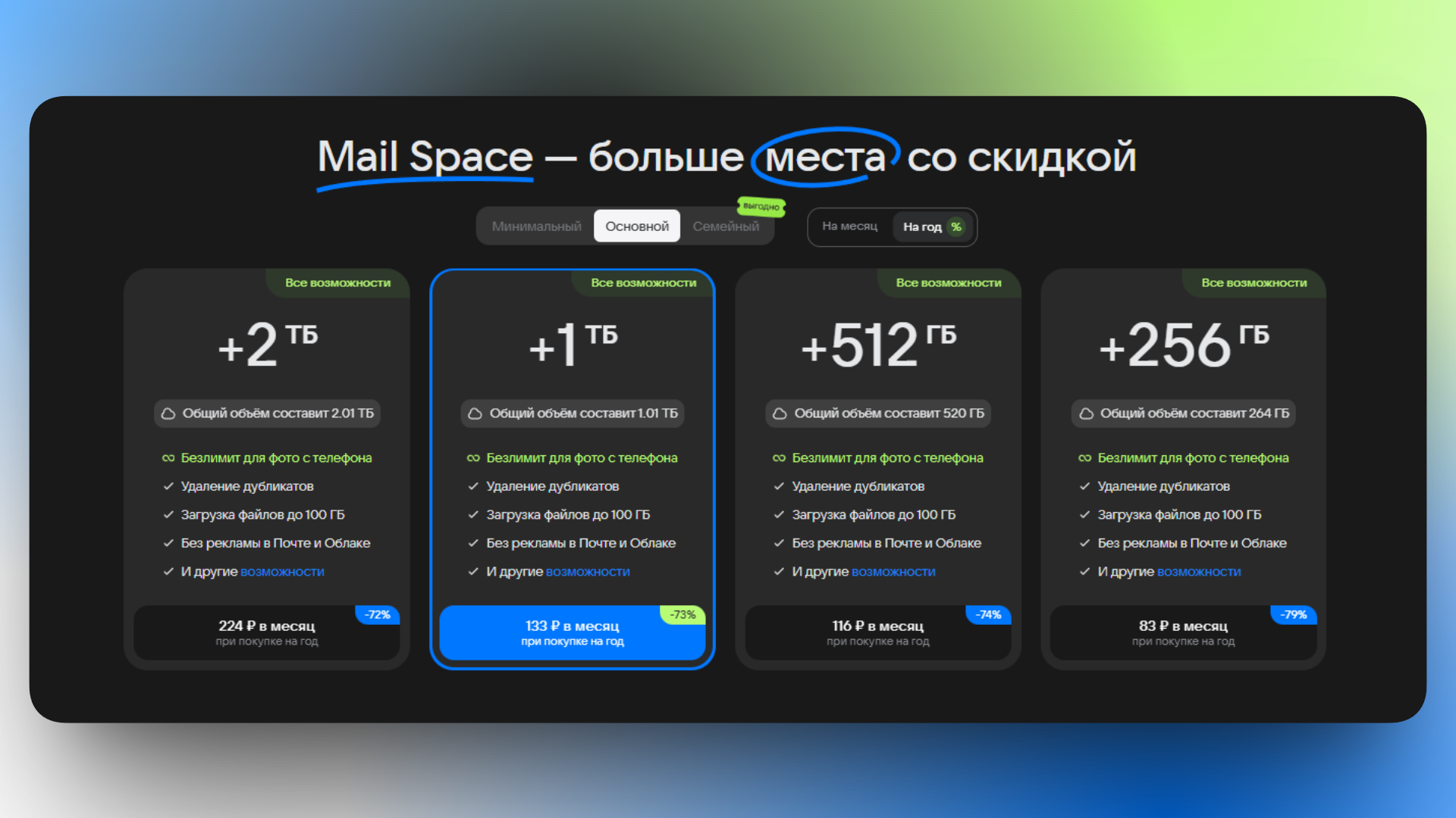 mail space промокод