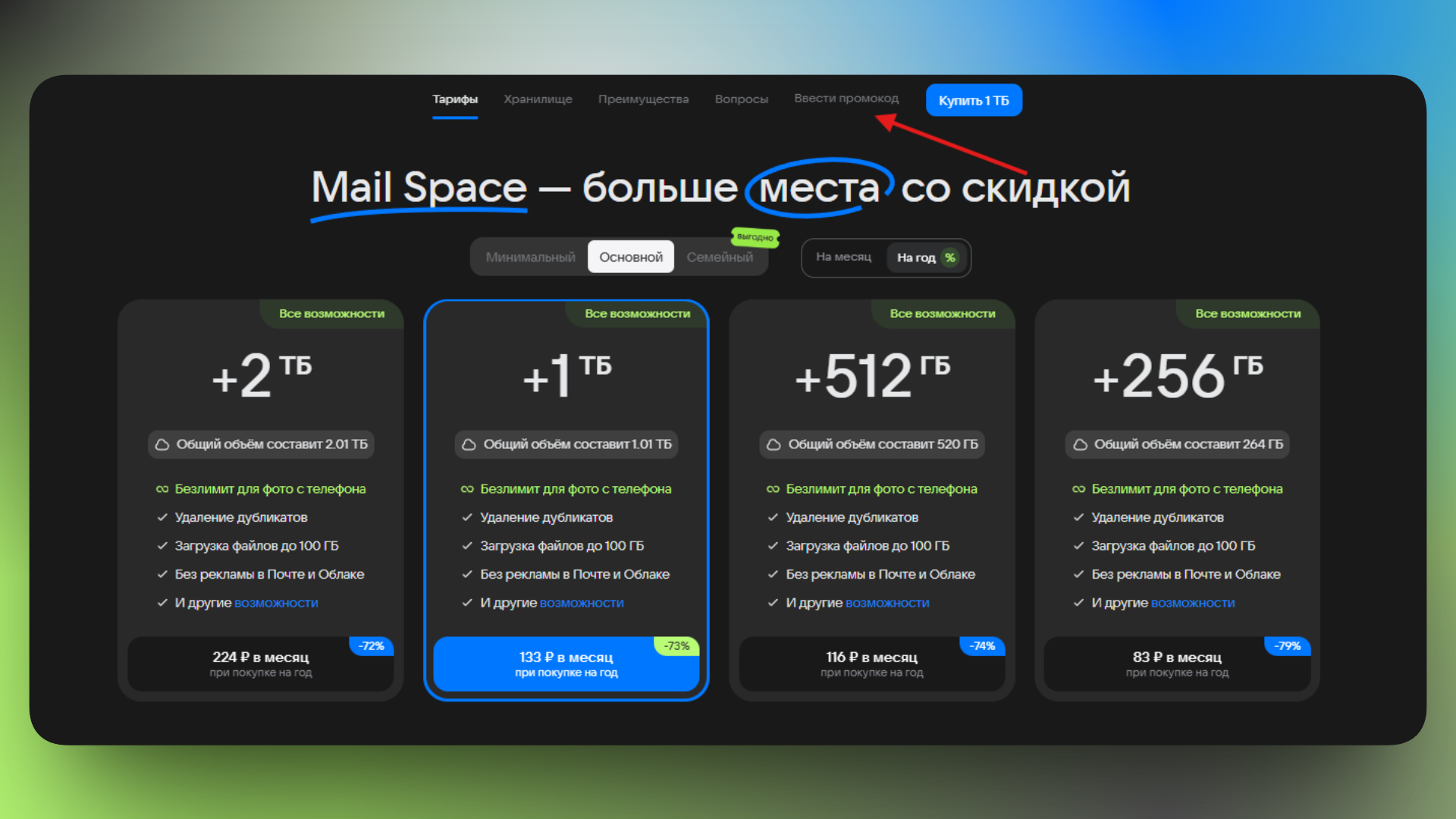 mail space промокод