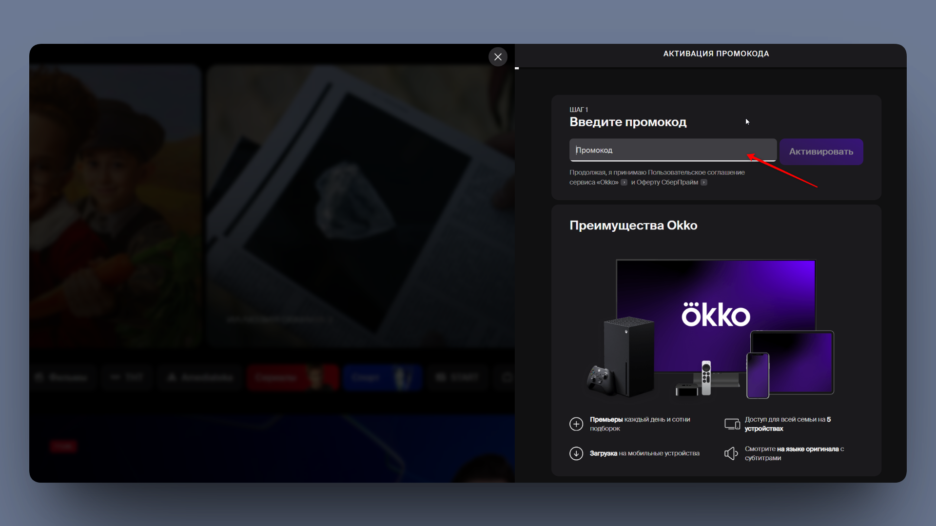 промокод окко