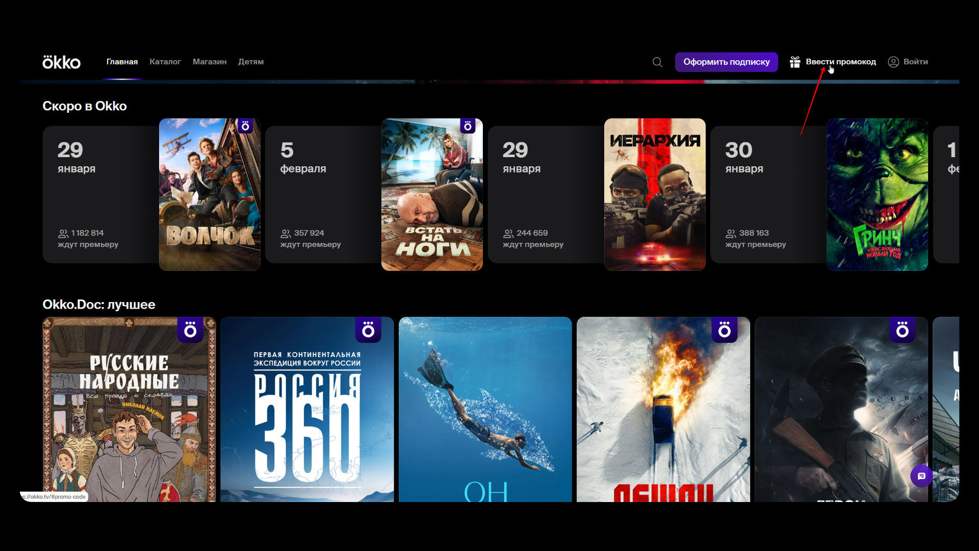 промокод на окко бесплатно
