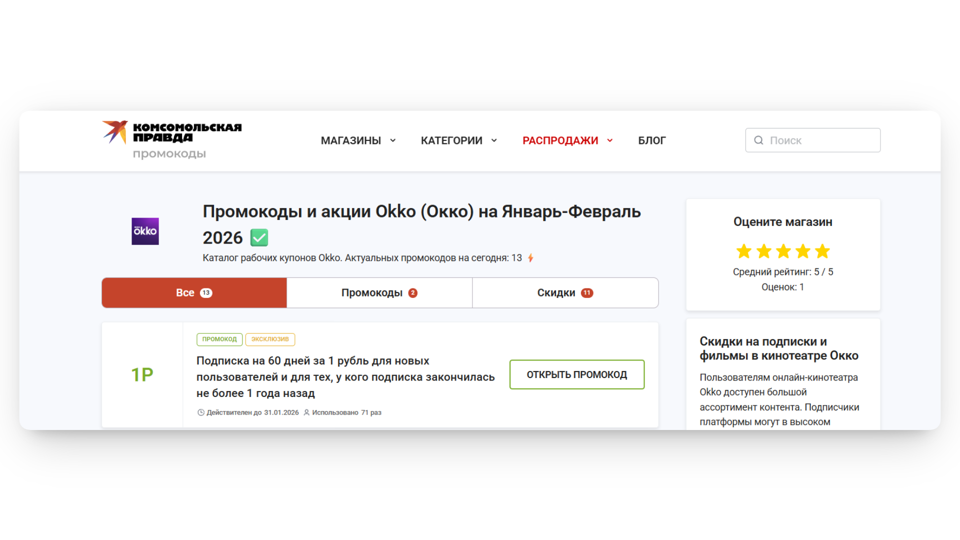 подписка окко за 1 руб промокод