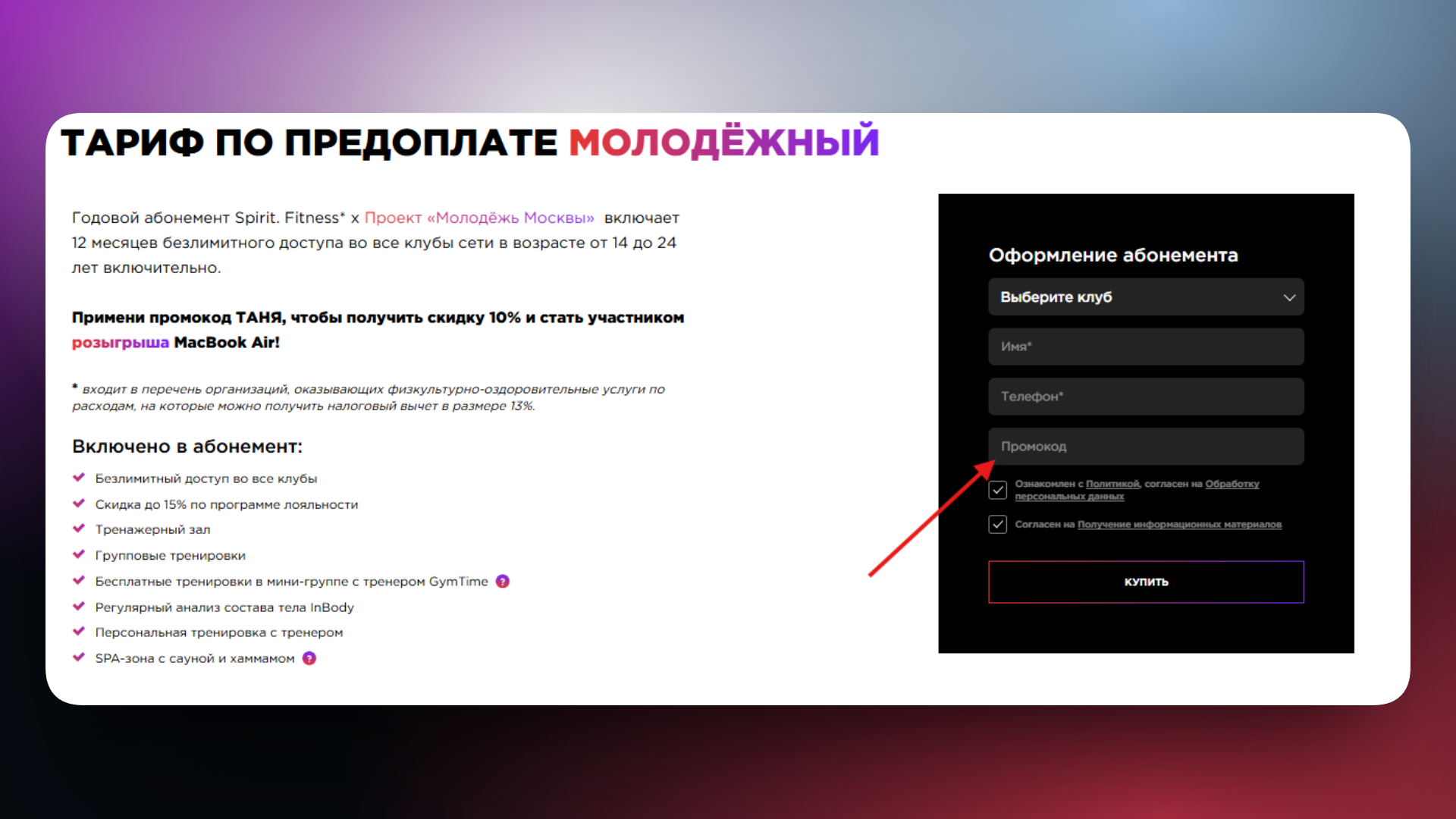 промокод спирит фитнес
