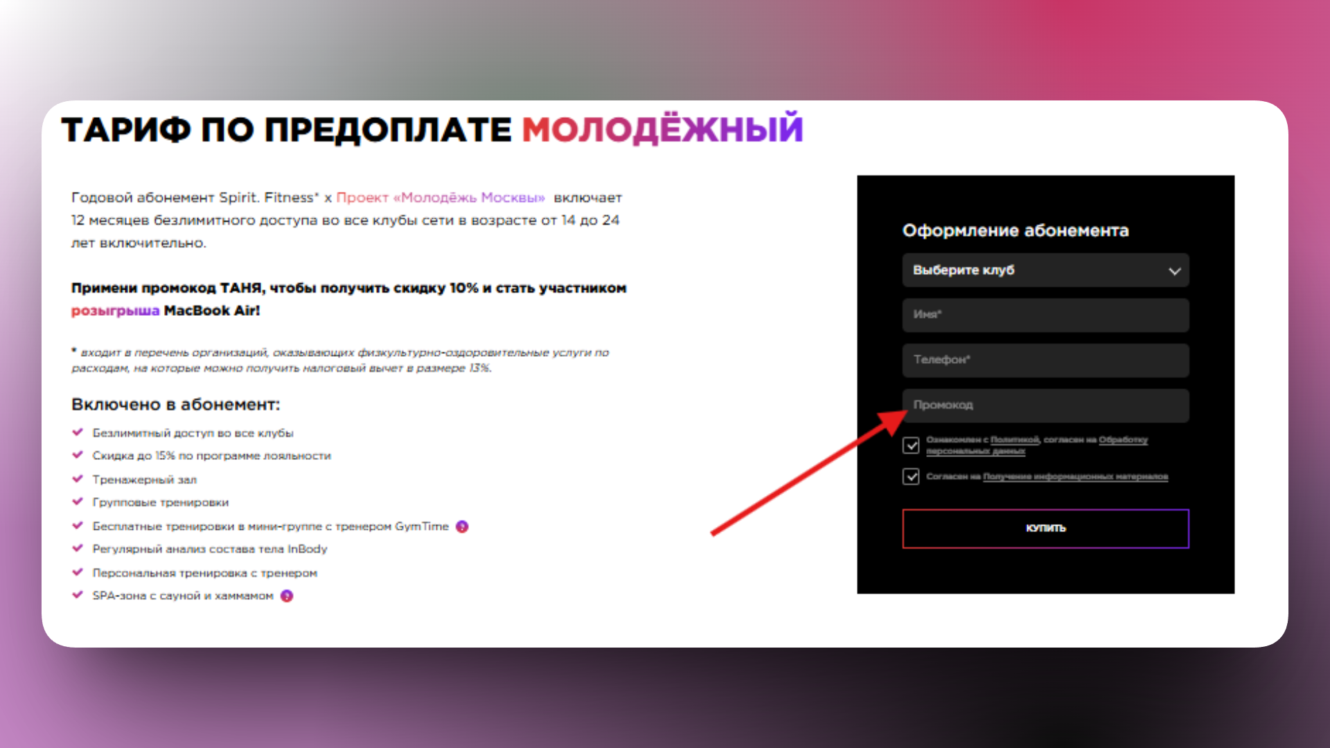 промокод спирит фитнес