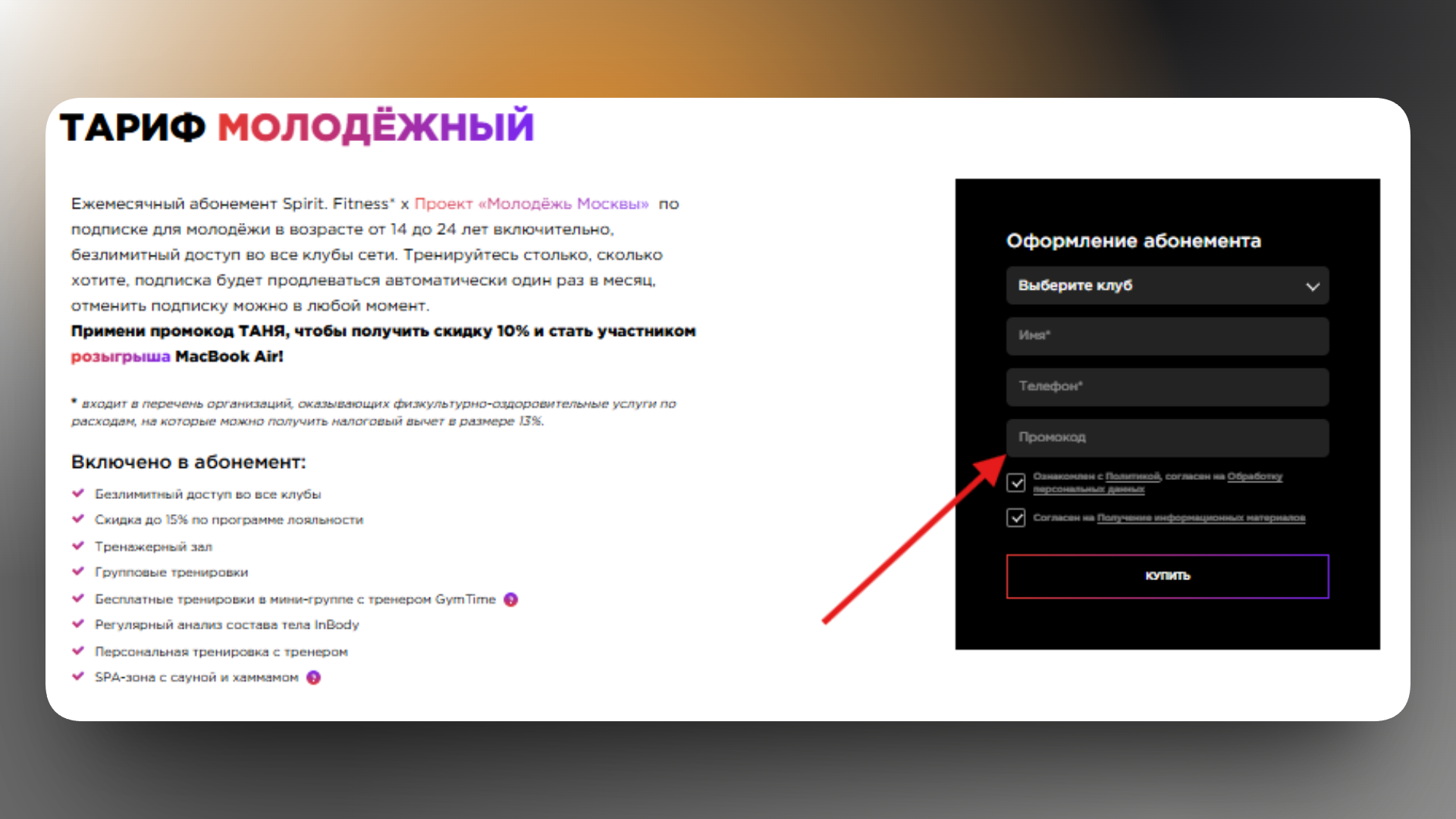 промокод спирит фитнес